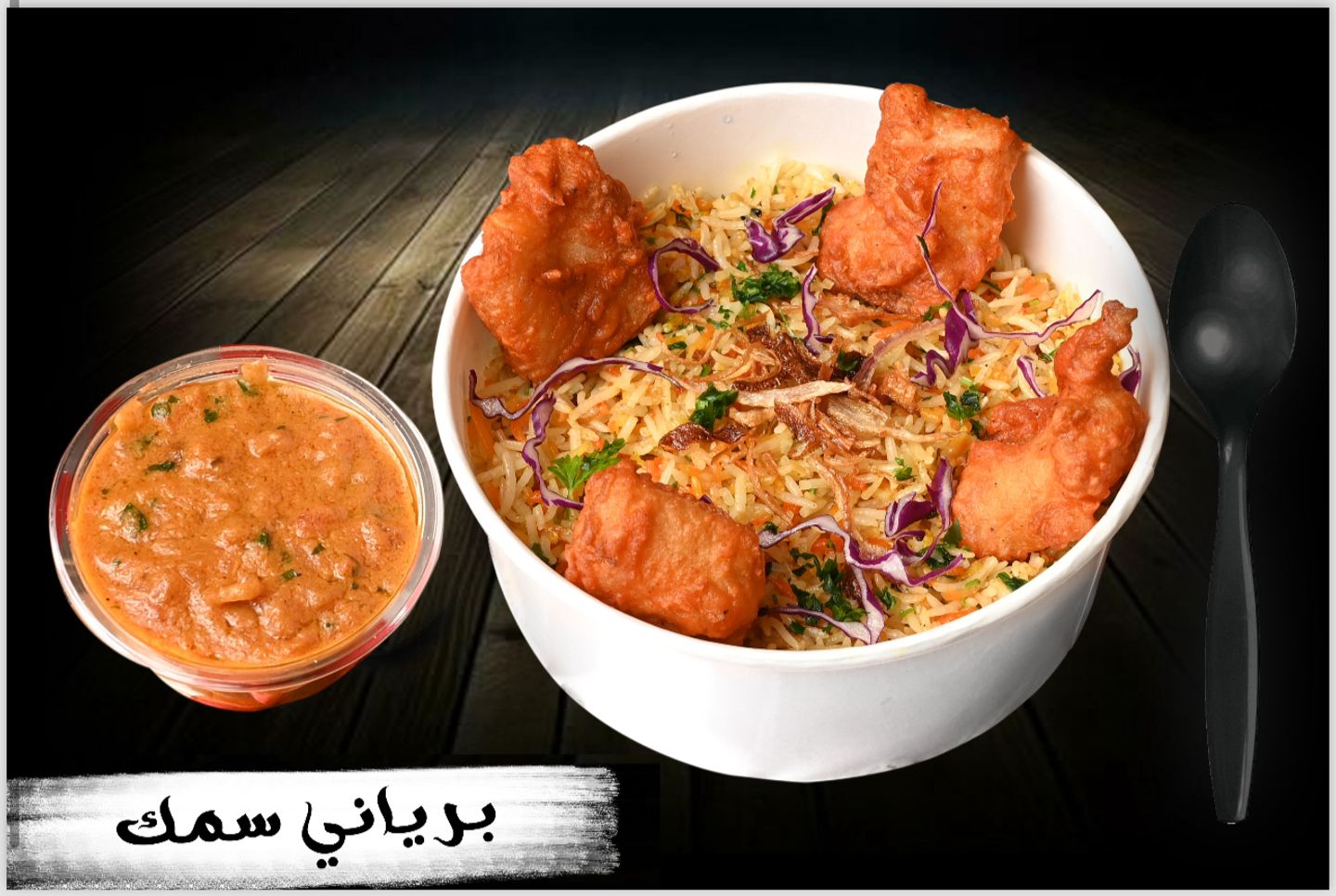 برياني سمك