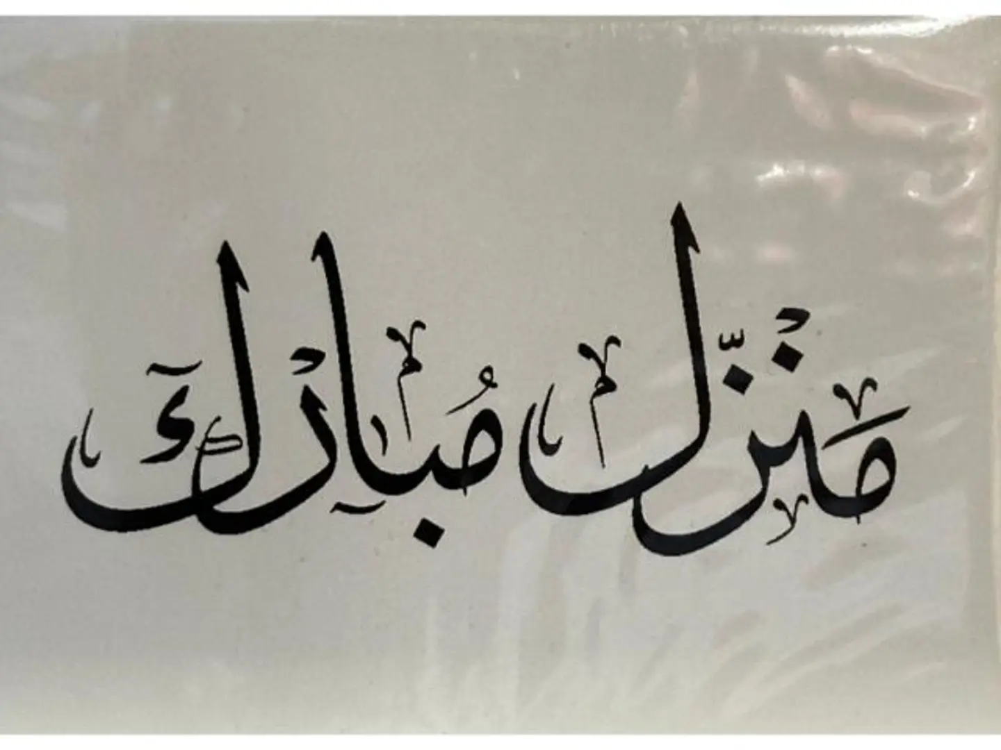 كرت منزل مبارك 1