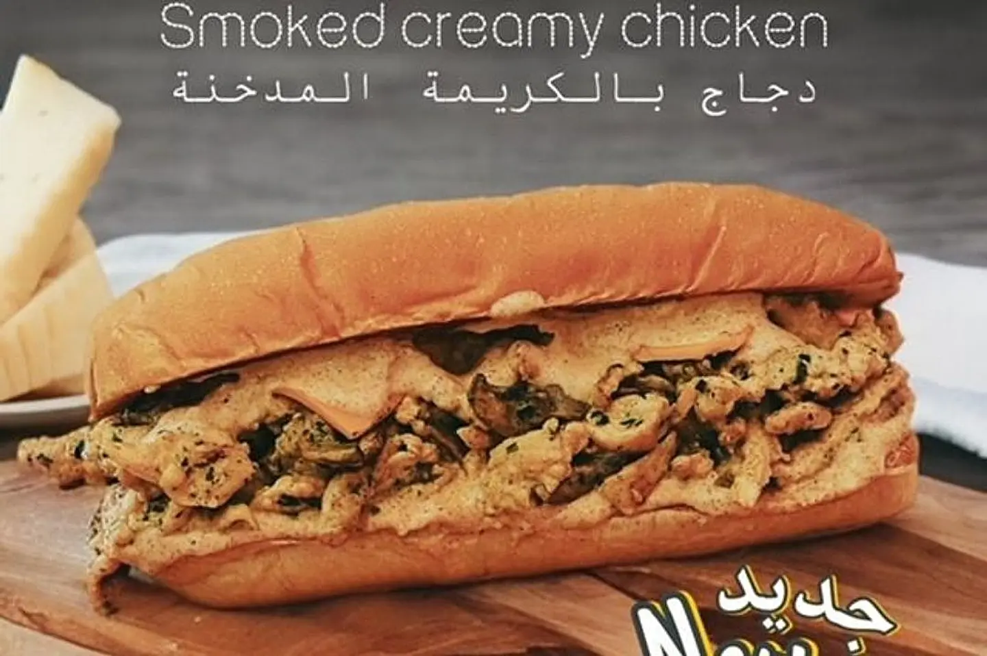 دجاج بالكريمة المدخنة