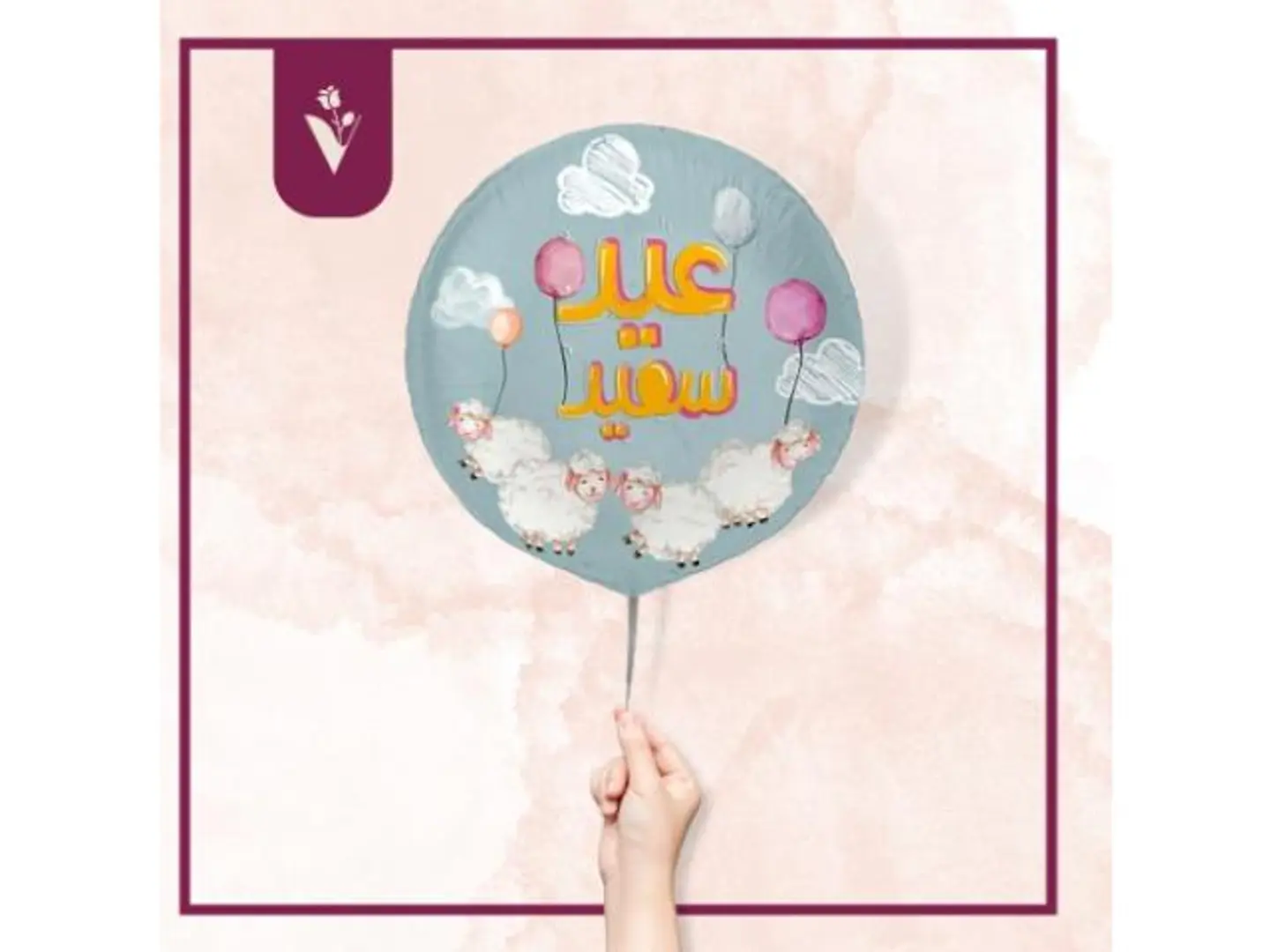 بالون عيد سعيد 1