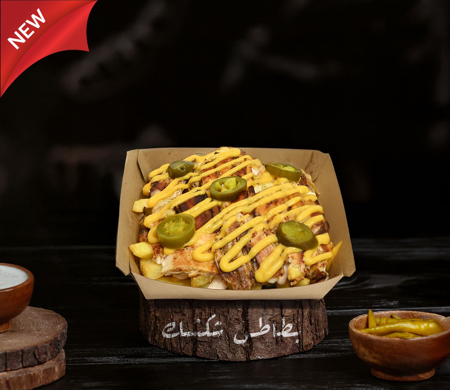بطاطس شكشك