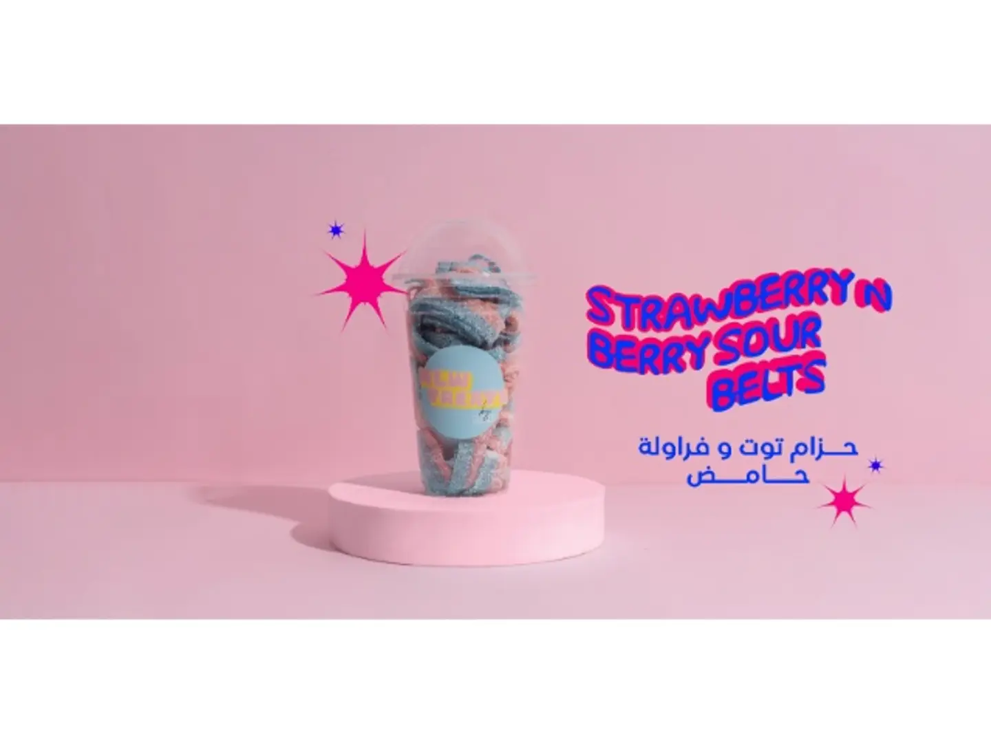 حزام فراولة وتوت حامض