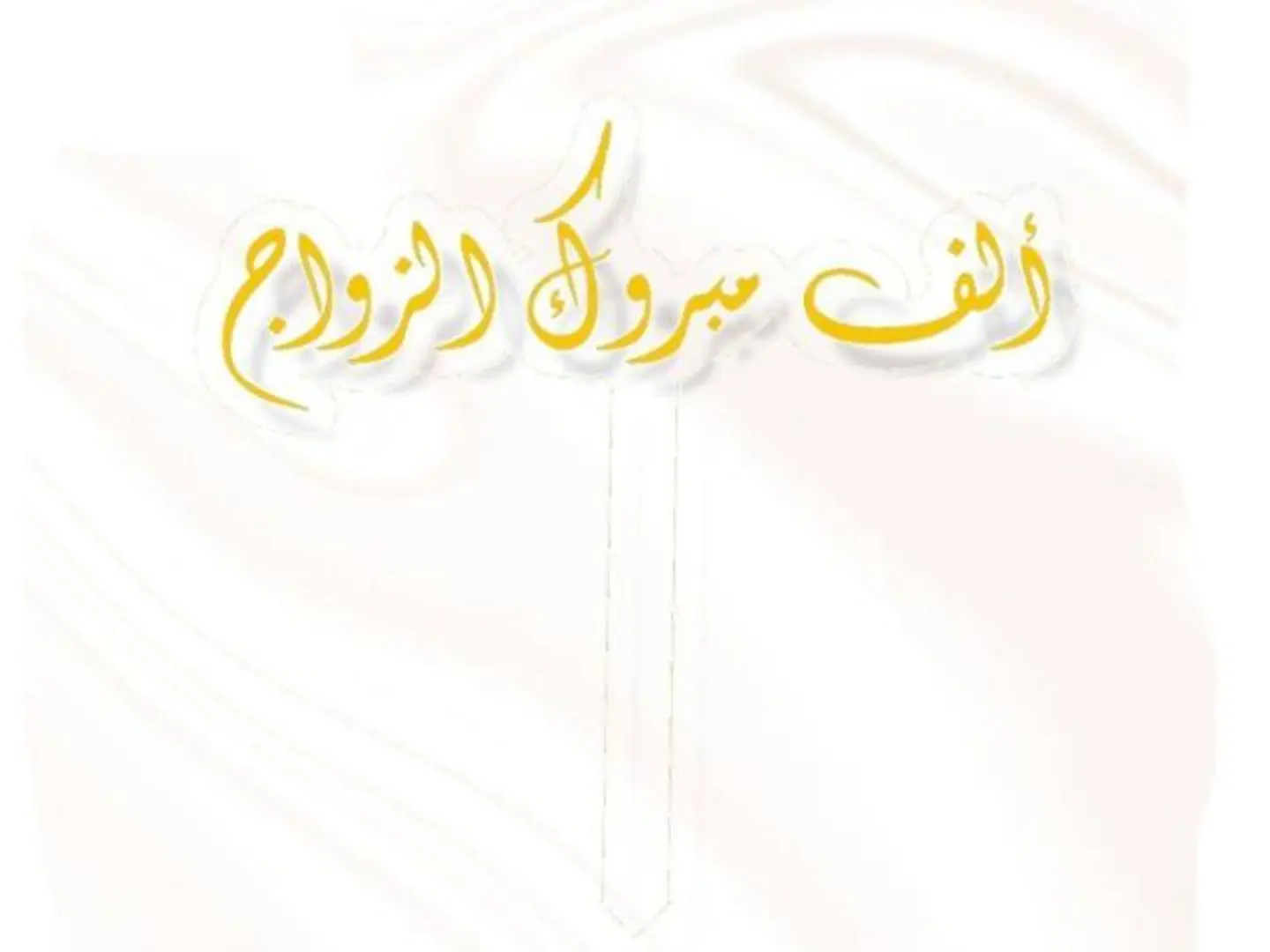 تغريسة الف مبروك الزواج ذهبي