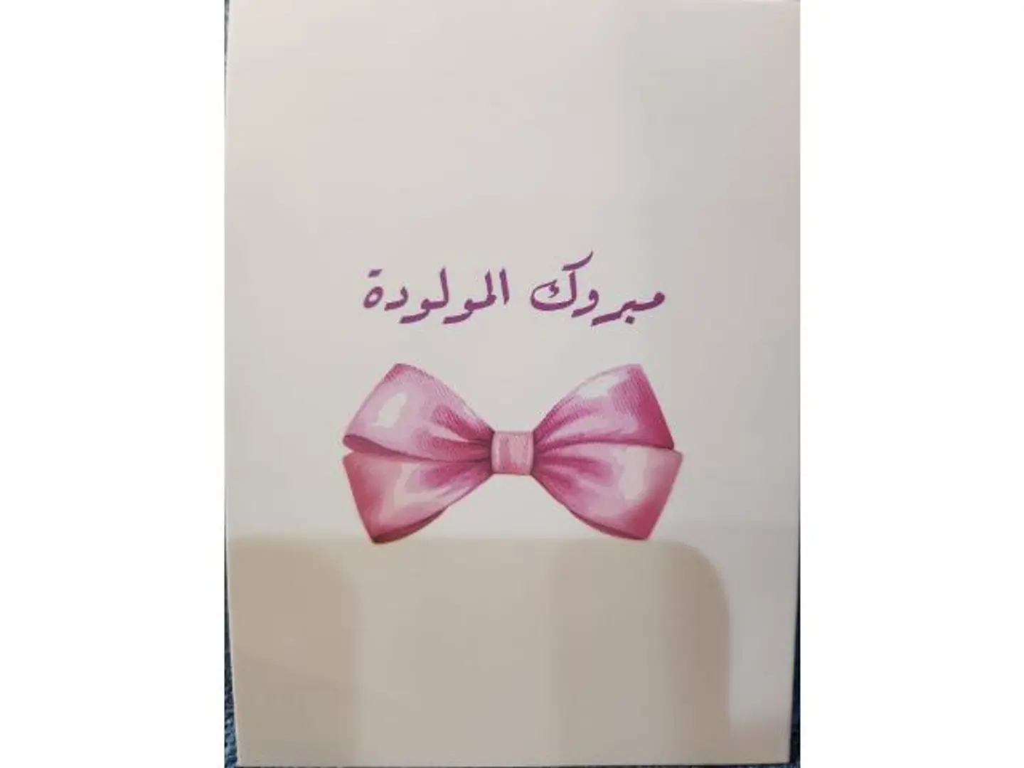 كرت مبروك المولود