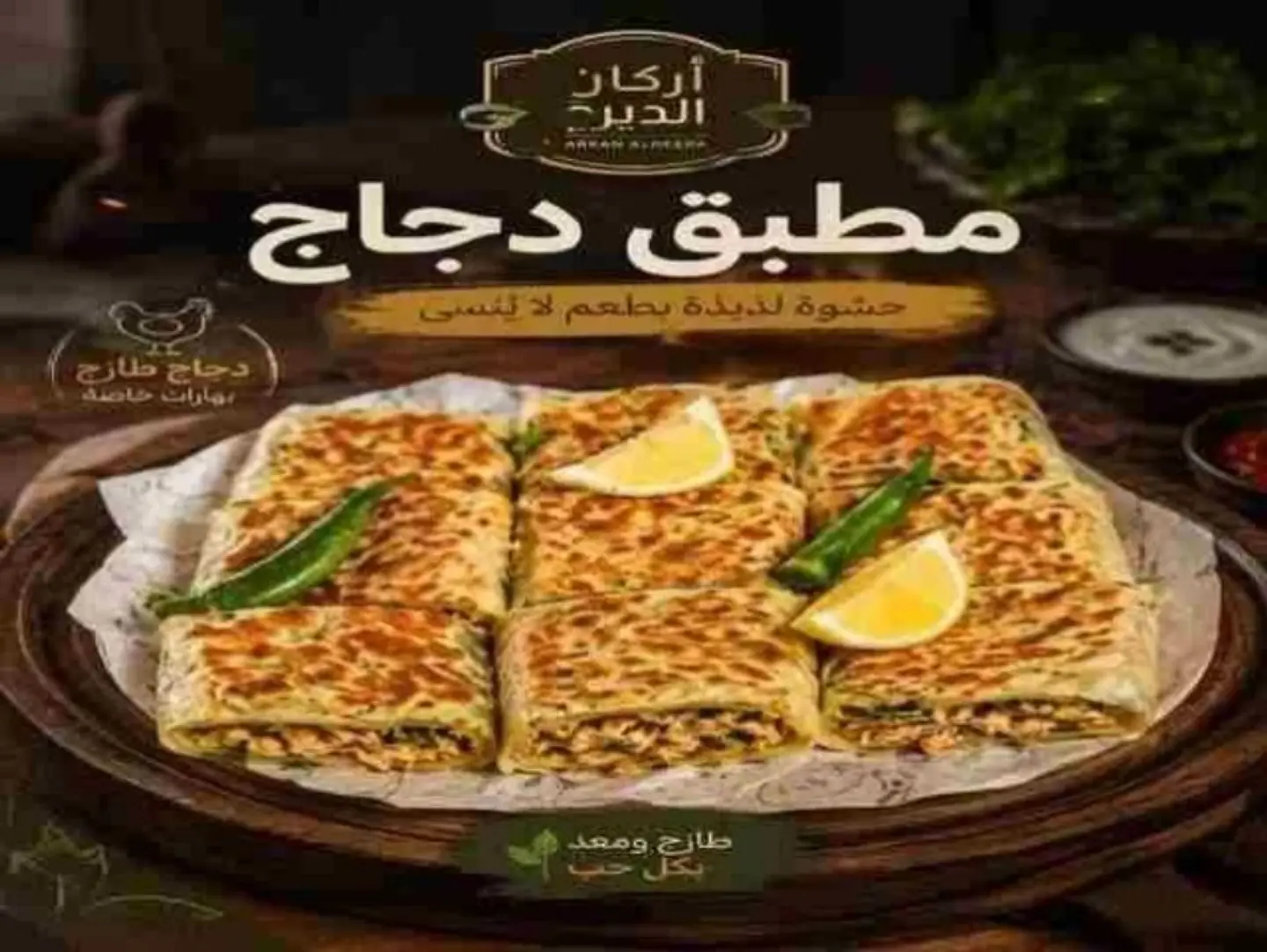 مطبق بالدجاج