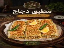 مطبق بالدجاج