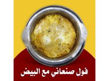 فول صنعاني مع البيض
