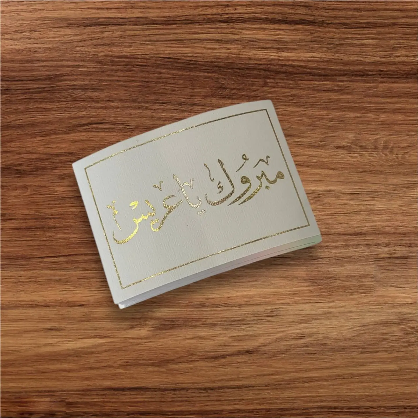 كرت مبروك يا عروس