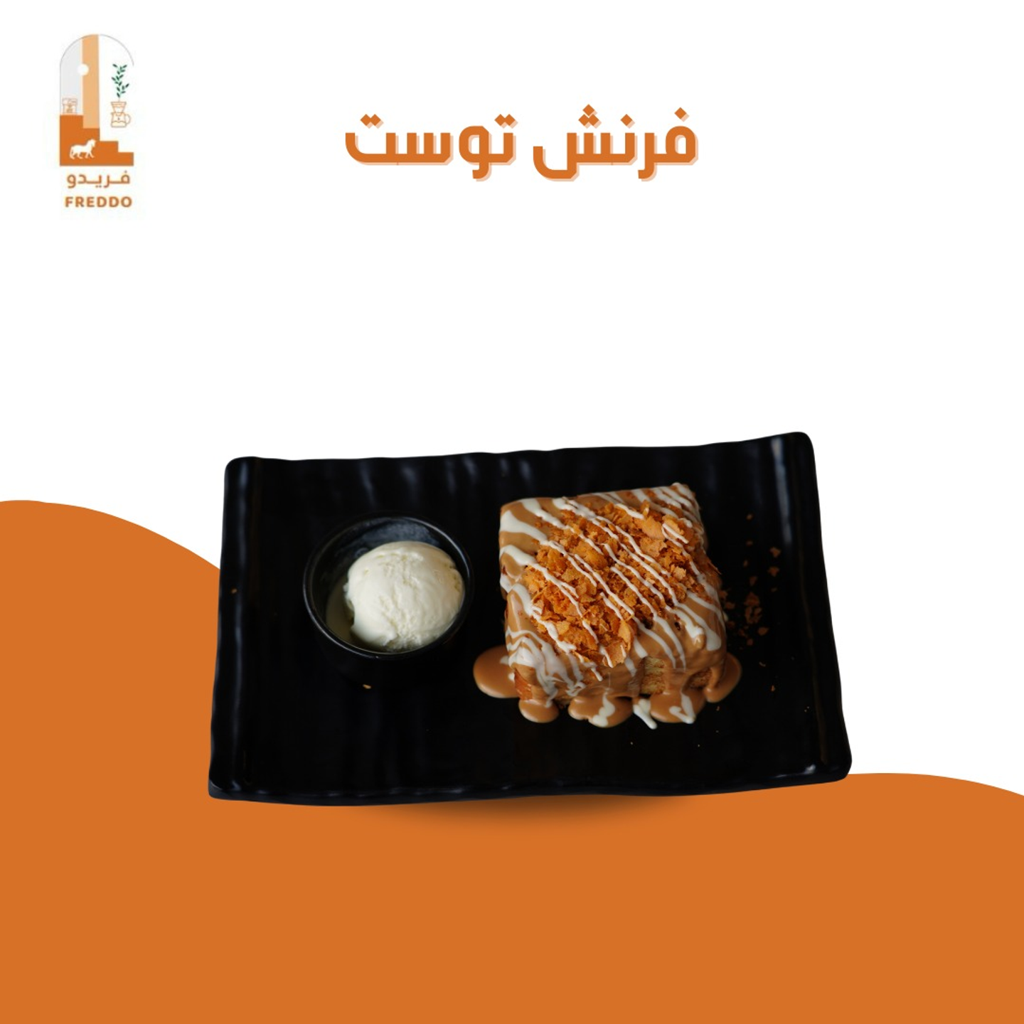 فرنش توست ( نوتيلا, بستاشيو , لوتس )