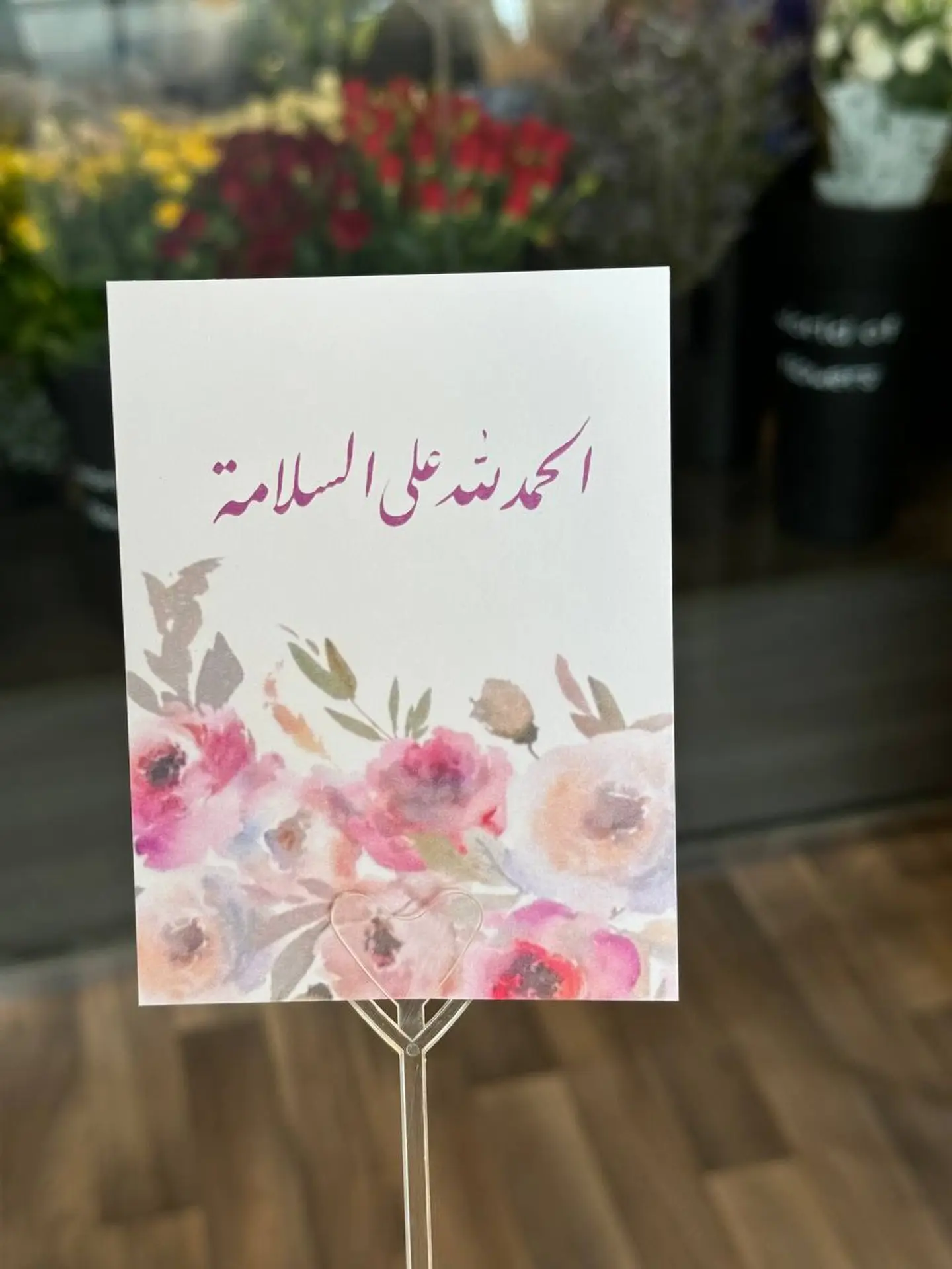 كرت الحمدلله على السلامة
