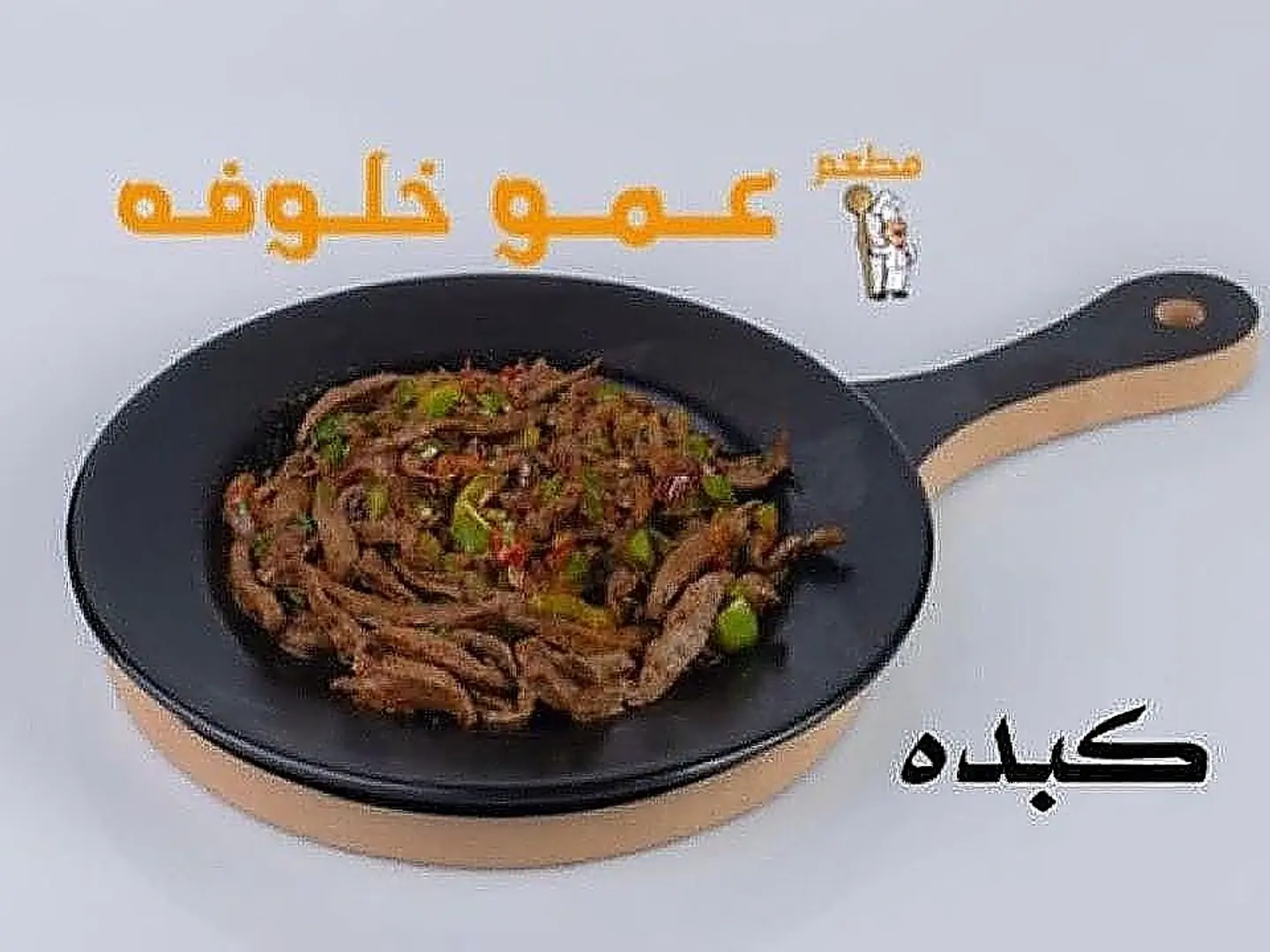 كبدة غنم طازج