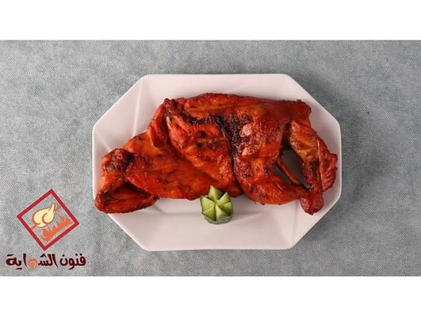 نصف دجاج على الفحم