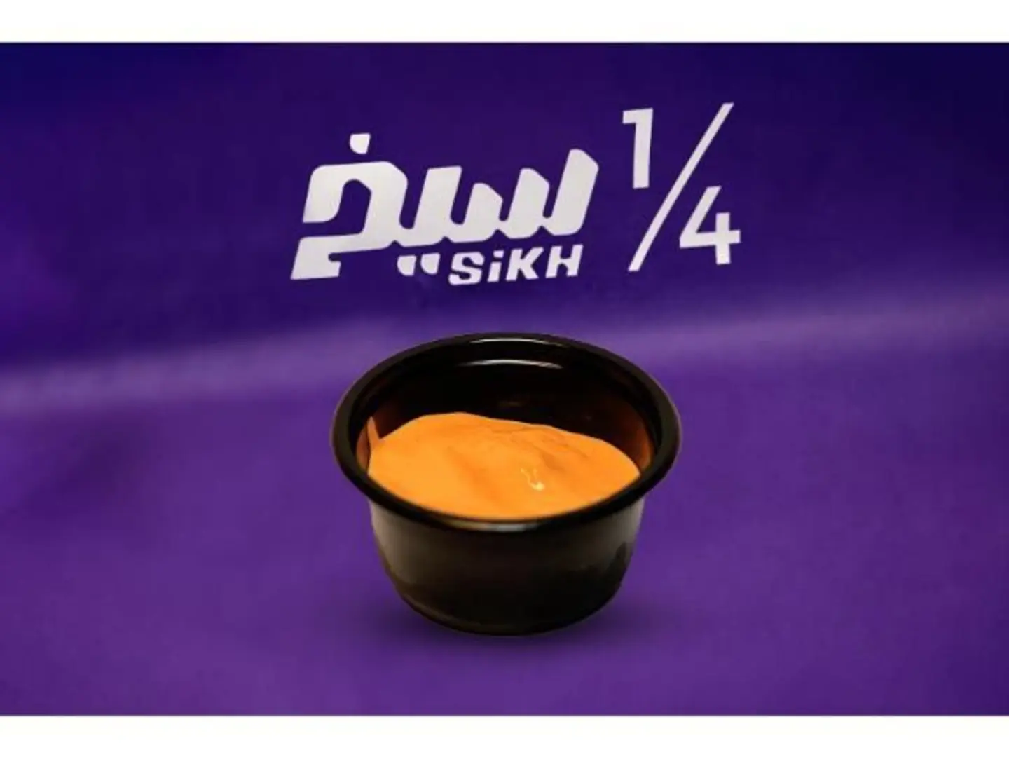 صوص 1/4 سيخ