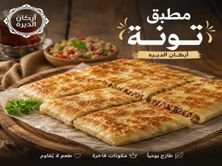 مطبق تونه