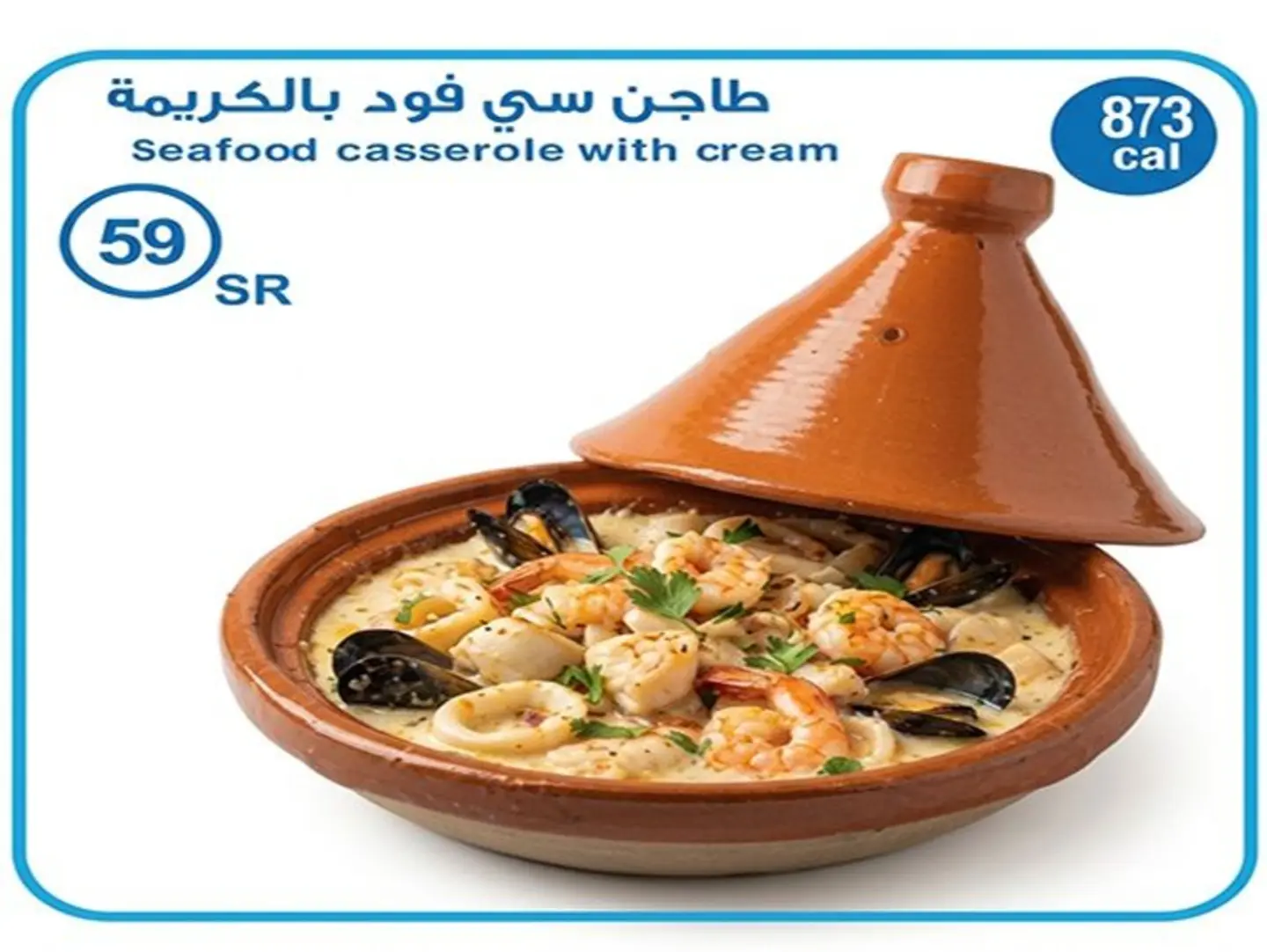 طاجن سي فود بالكريمة