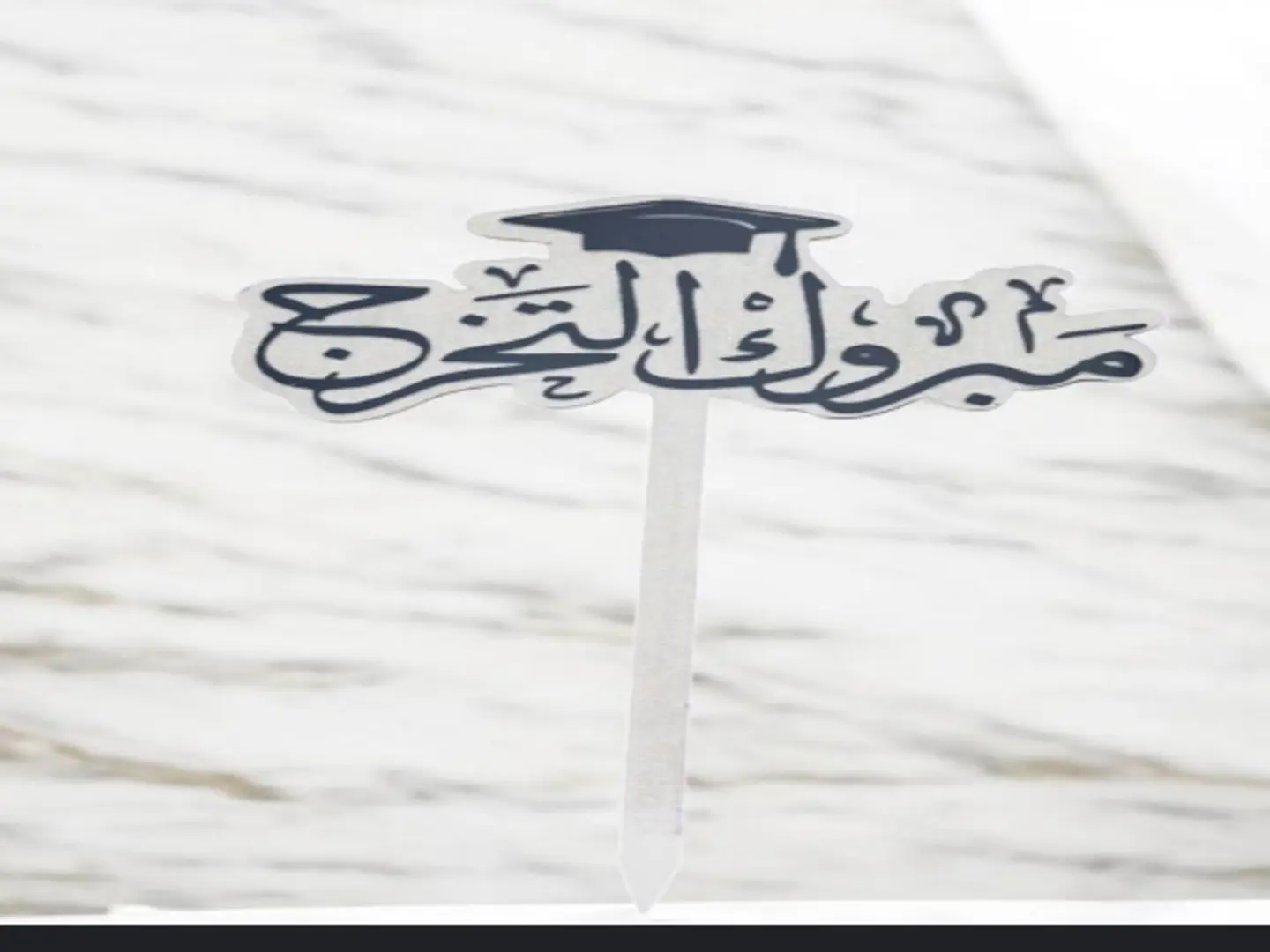 تغريسه مبروك التخرج