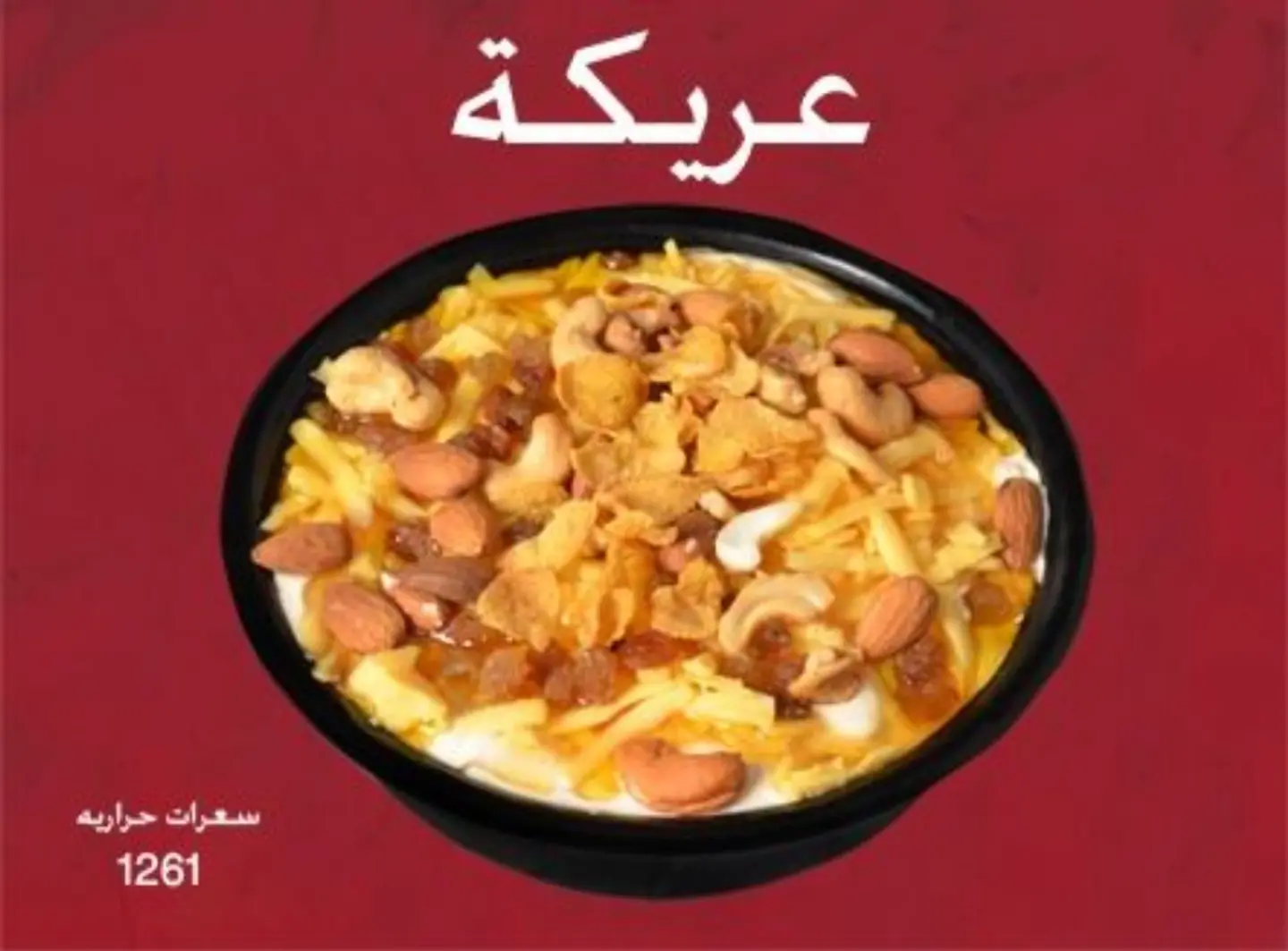 عريكة