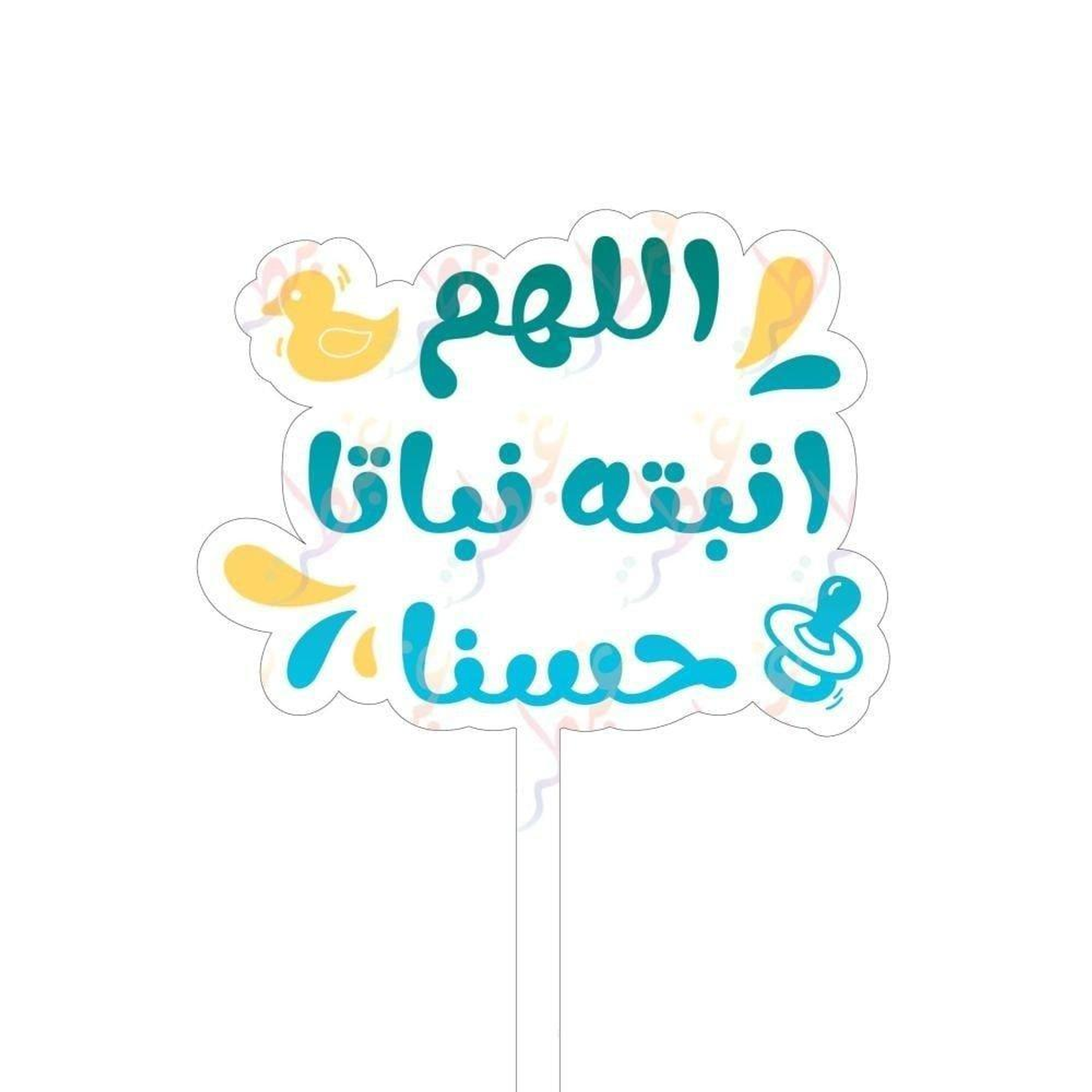 تغريسة اللهم انبتها نباتا حسناً (ازرق)