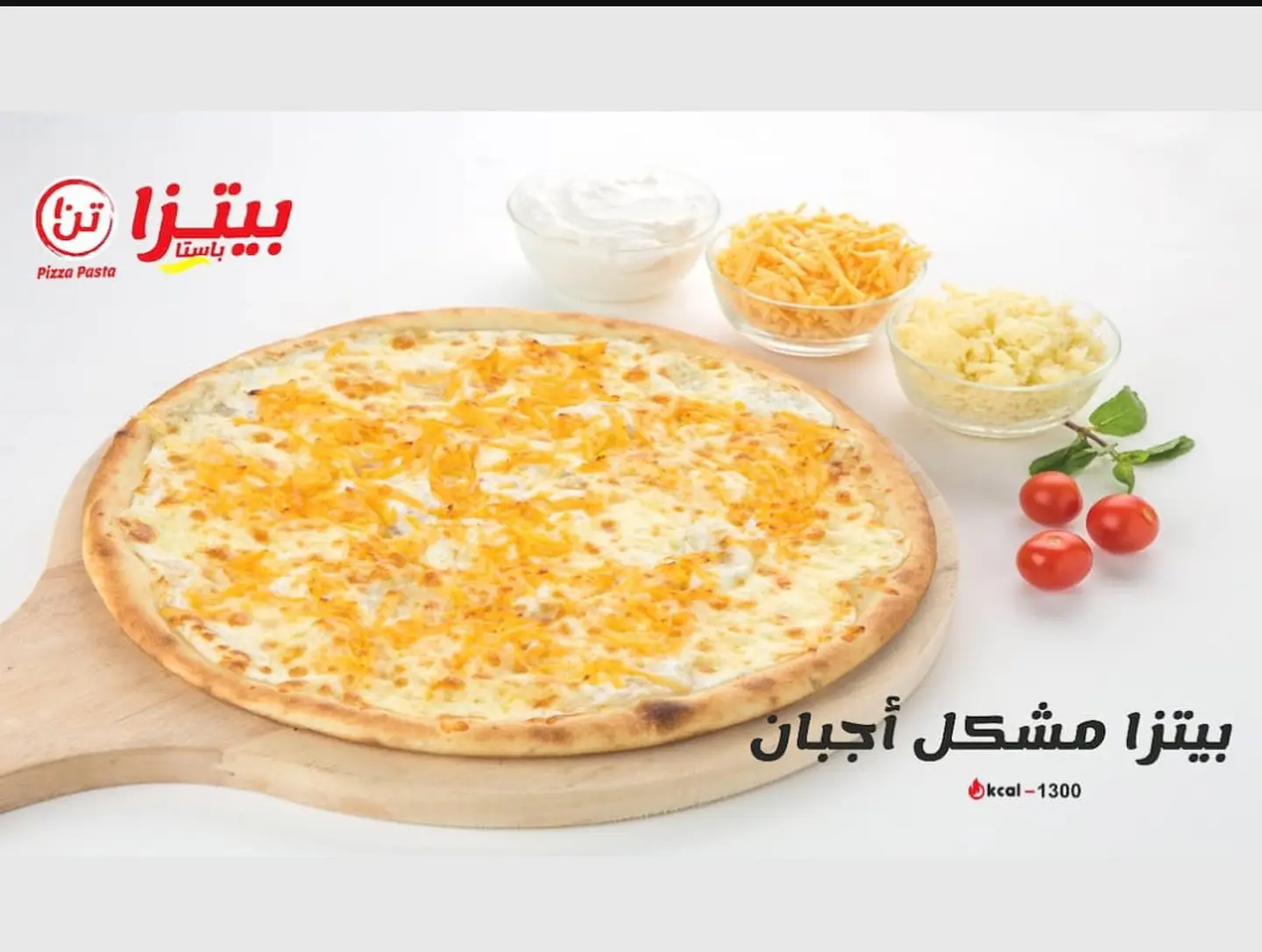بيتزا مشكل اجبان