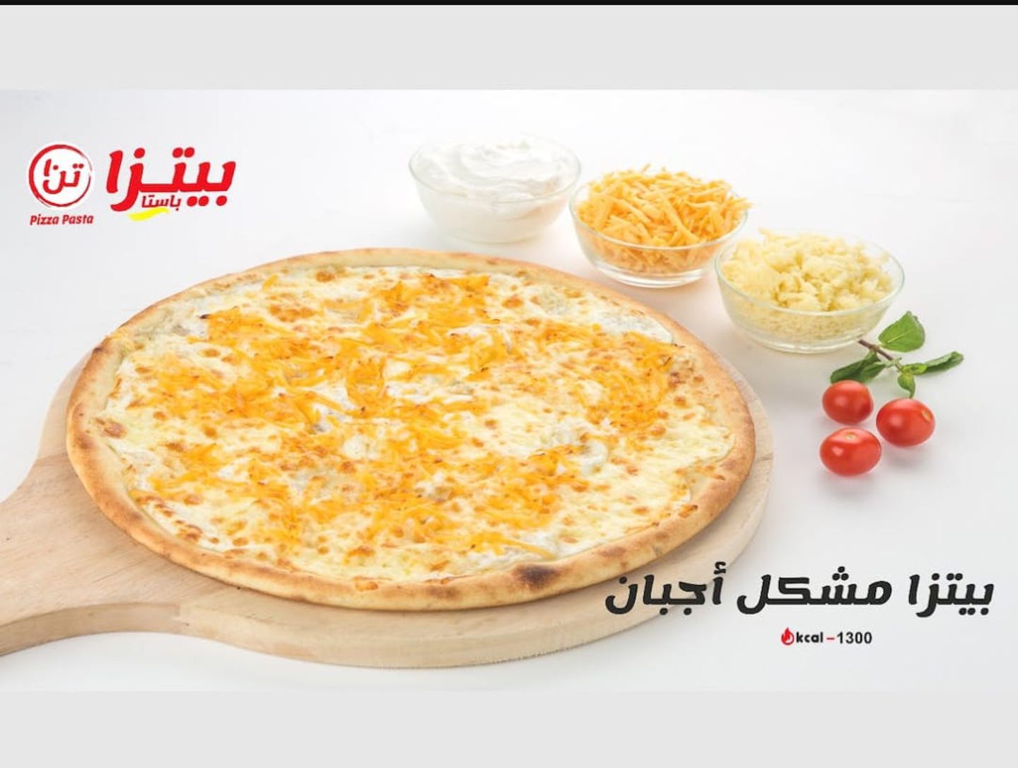 بيتزا مشكل اجبان