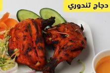 دجاج تندوري