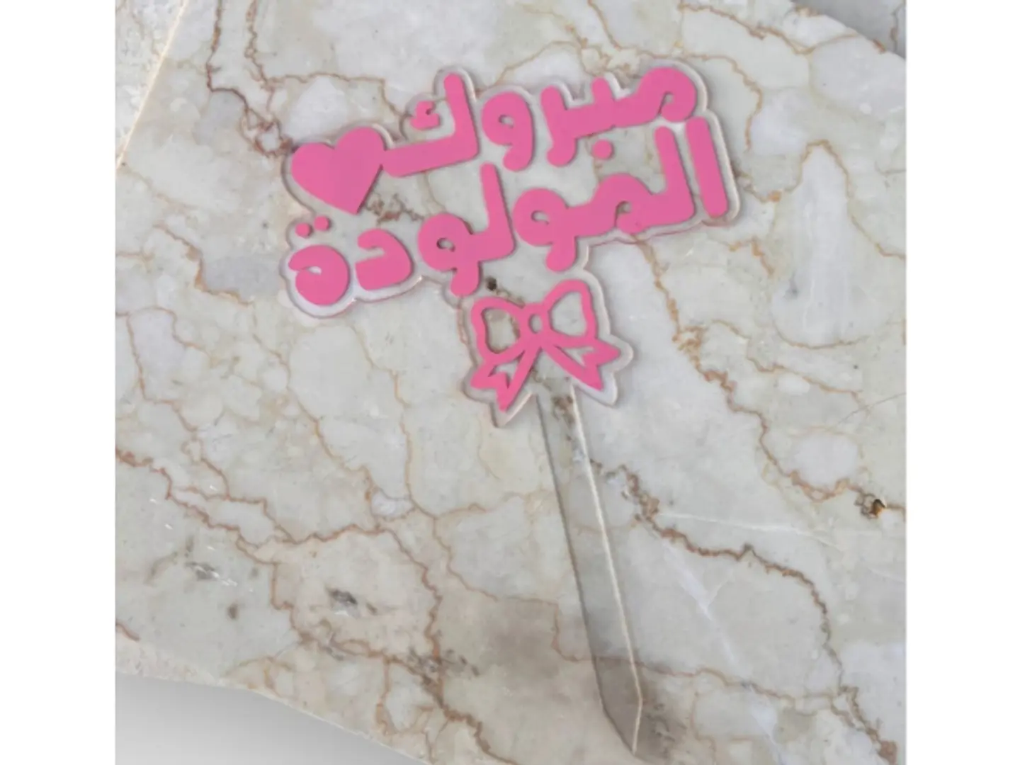 تغريسة مولودة