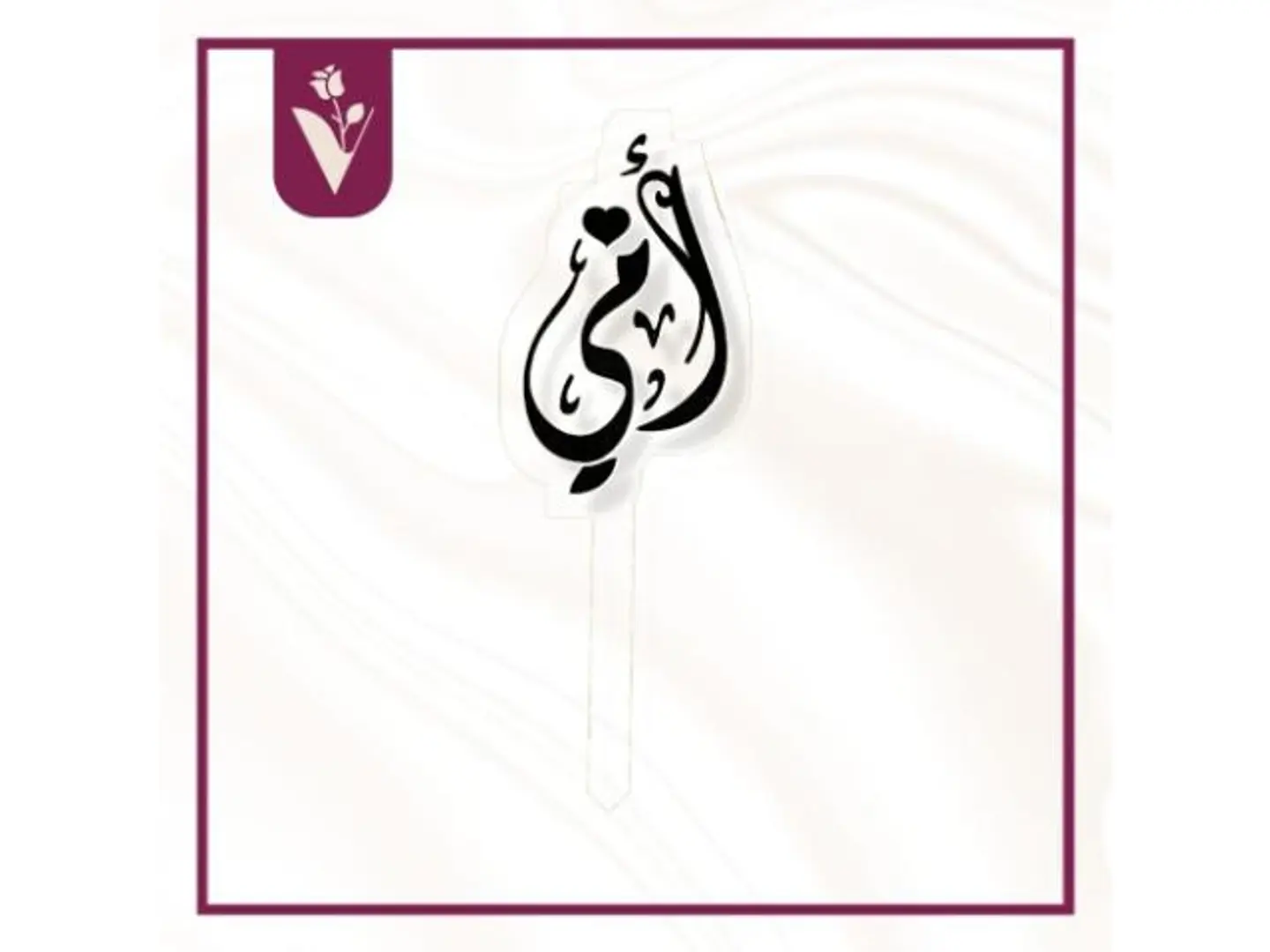 تغريسة أمي أسود