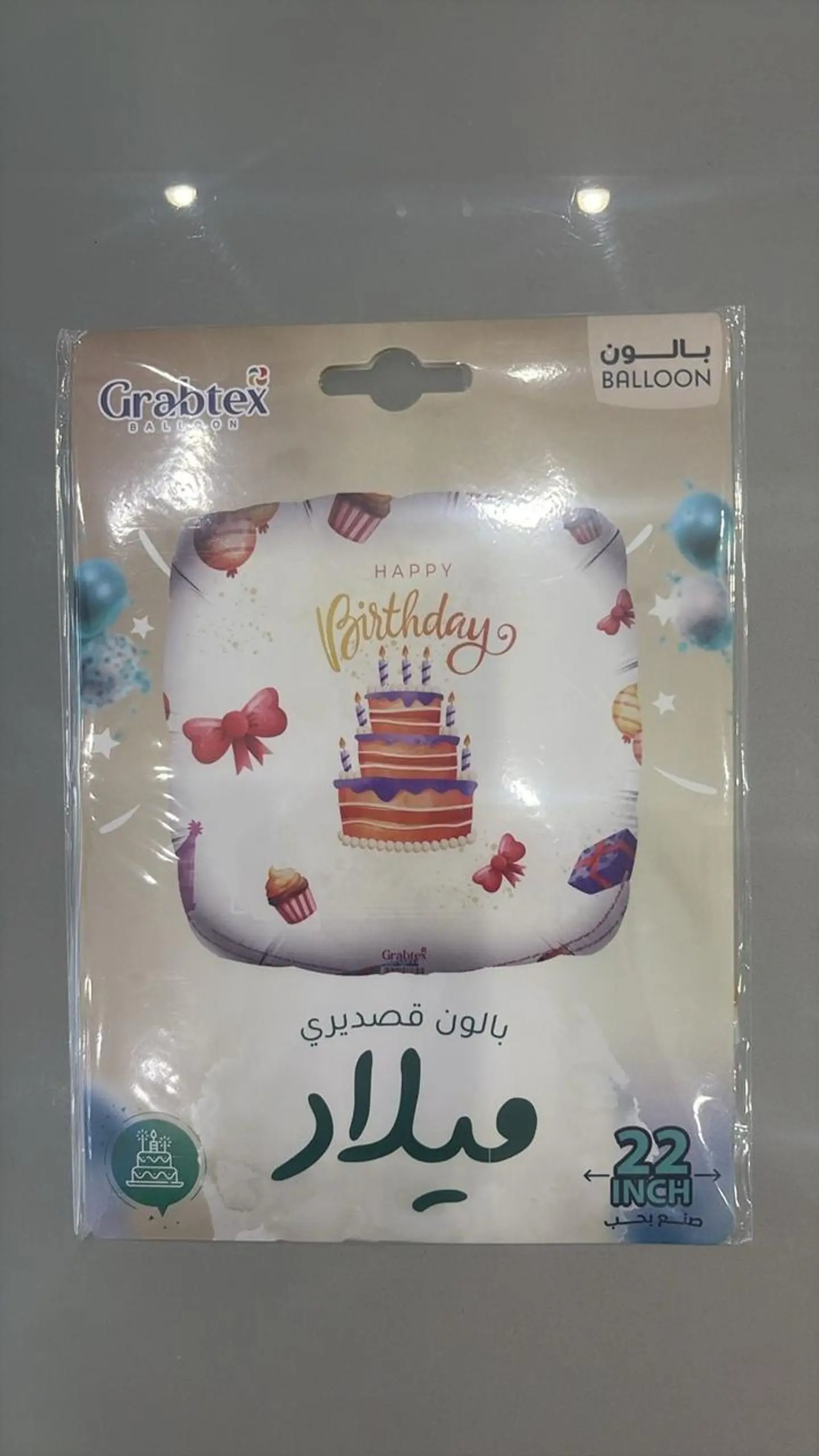 عيد ميلاد سعيد مع الهيليوم