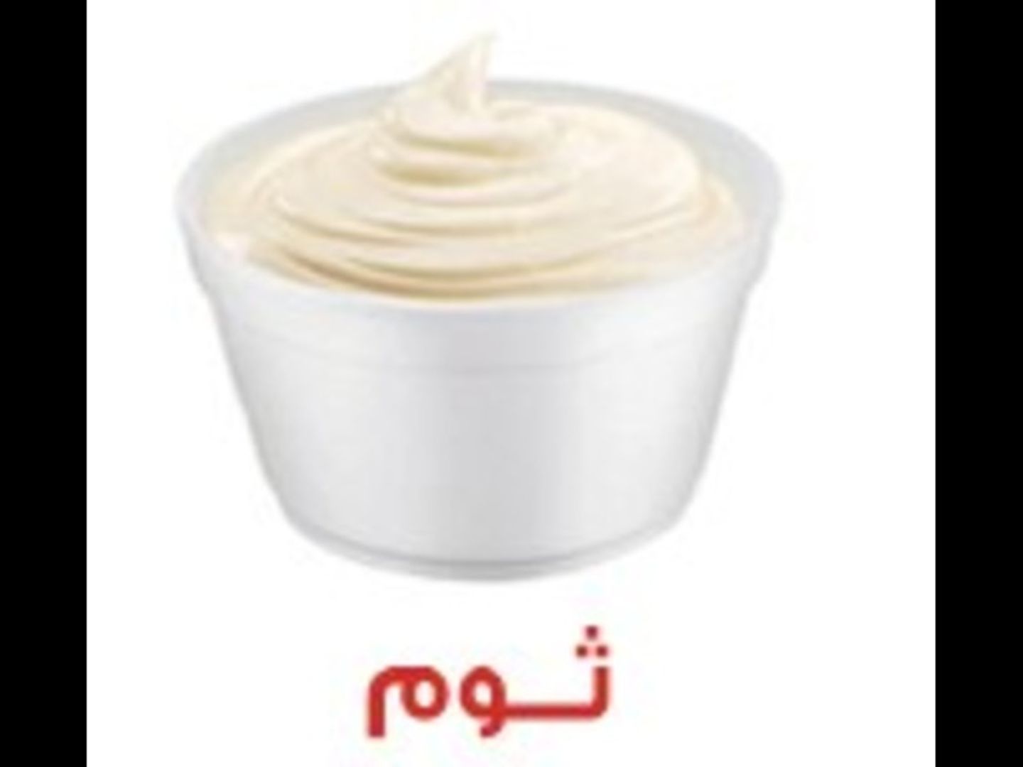 ثوم عادي