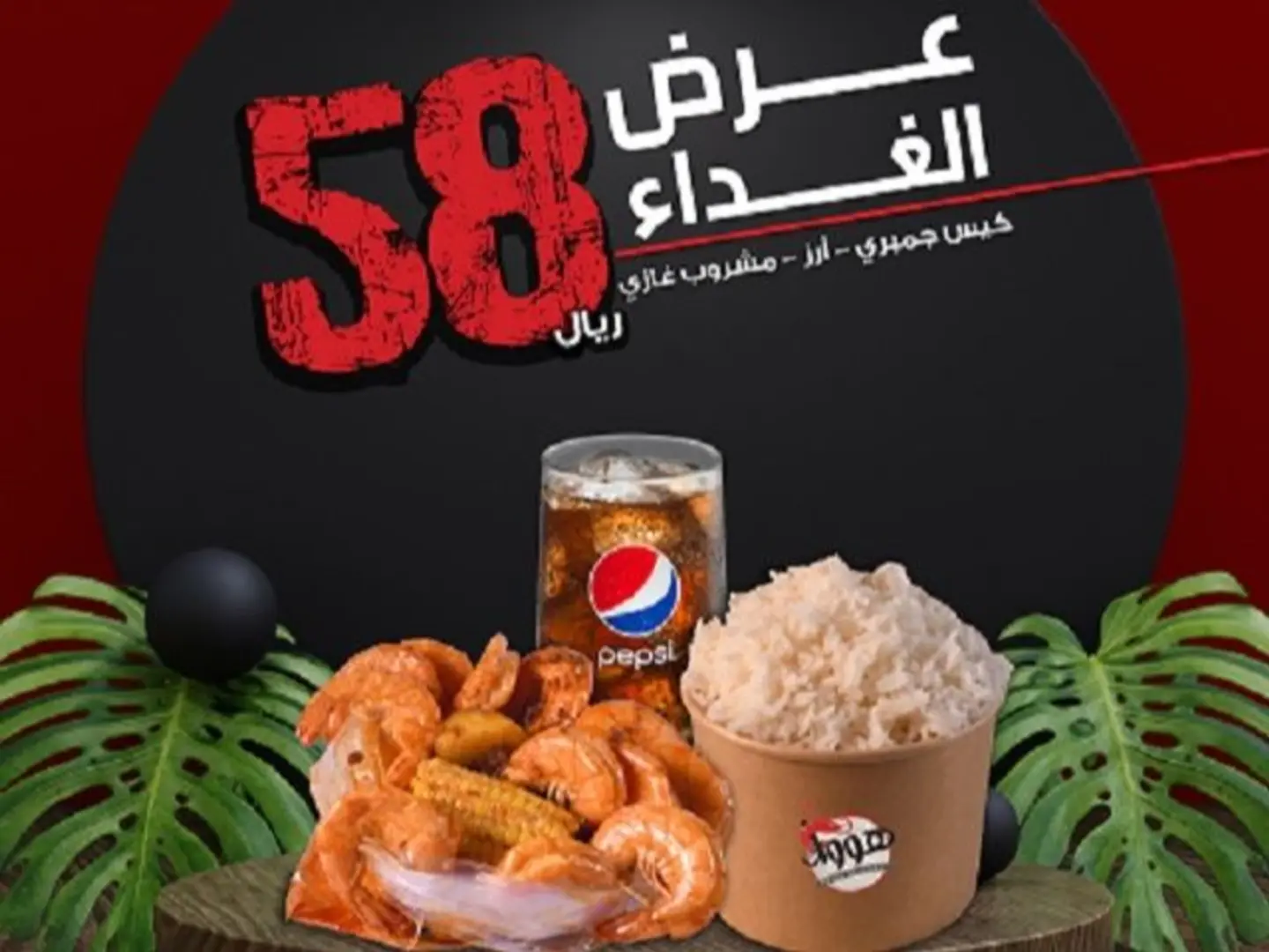 كيس جمبري و ارز و بيبسي