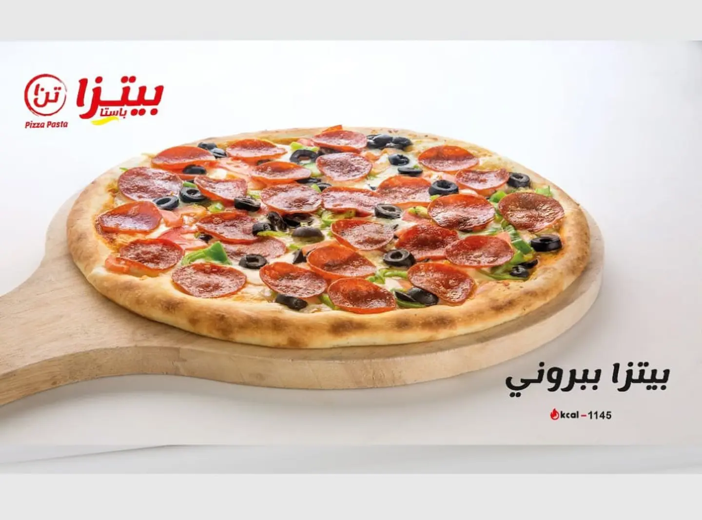 بيتزا بيبروني