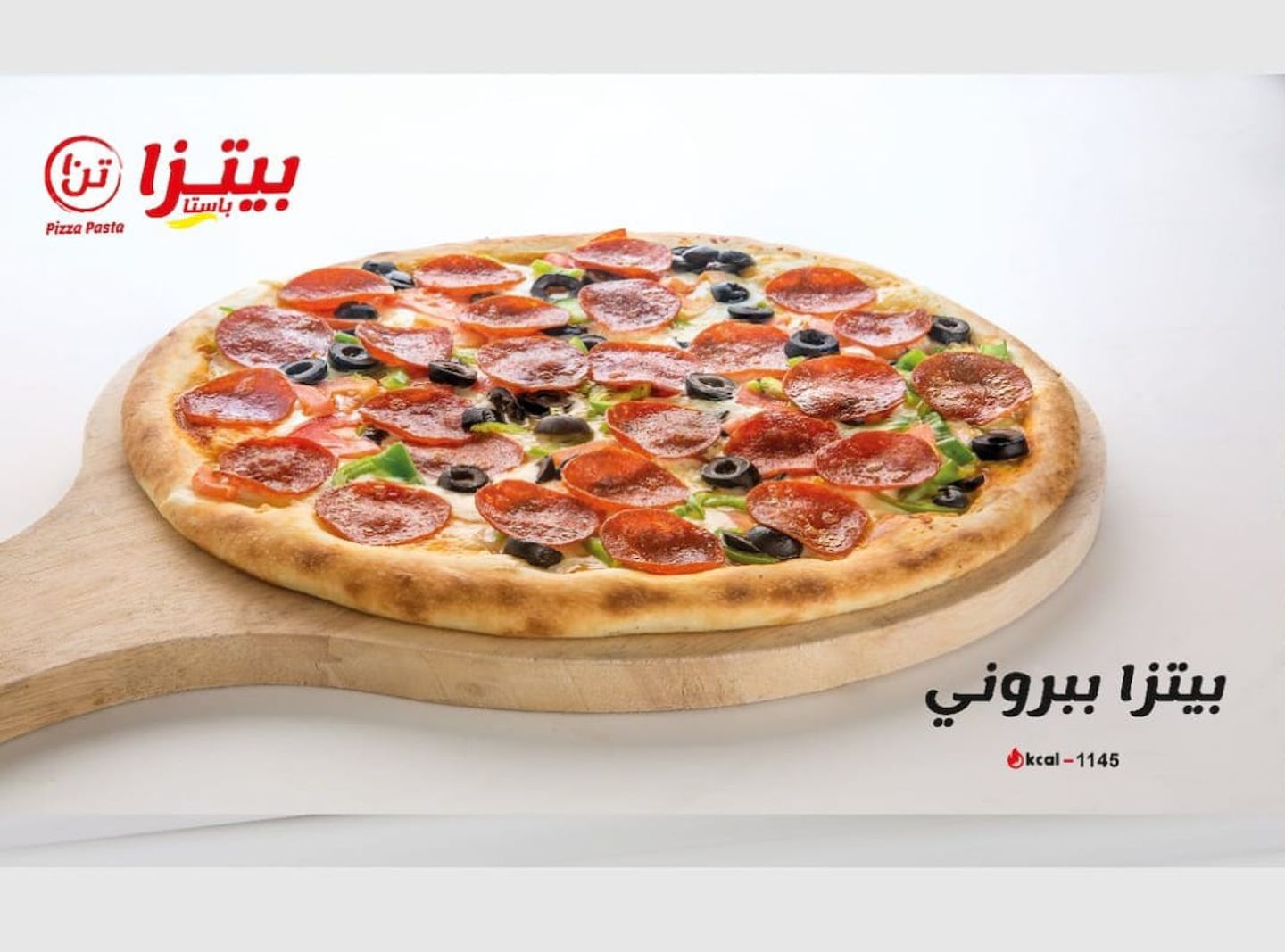 بيتزا بيبروني