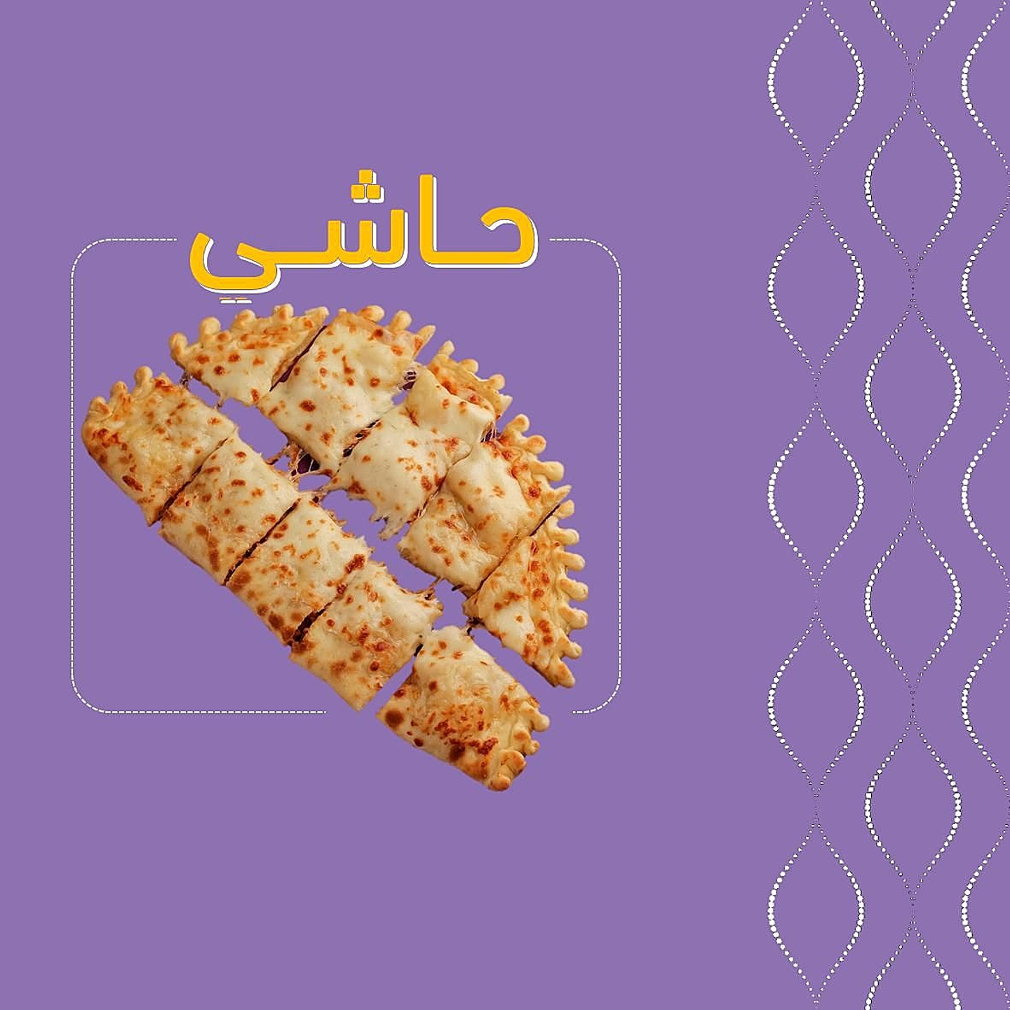 حاشي فطيرة