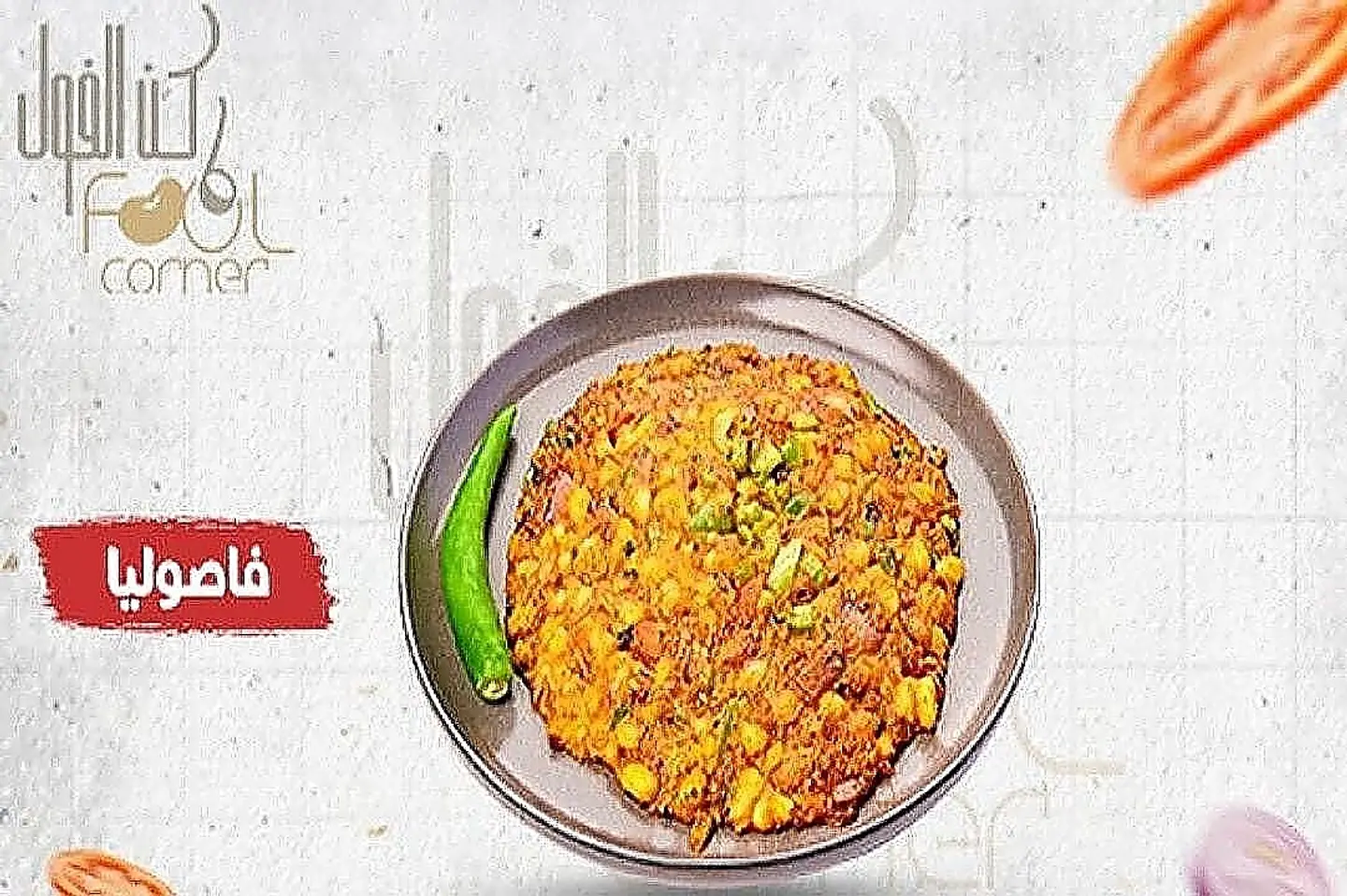 فاصوليا