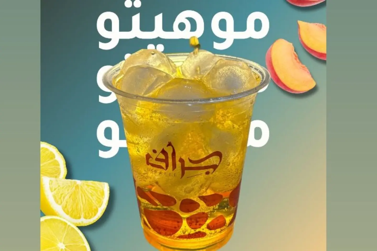 موهيتو الخوخ والليمون