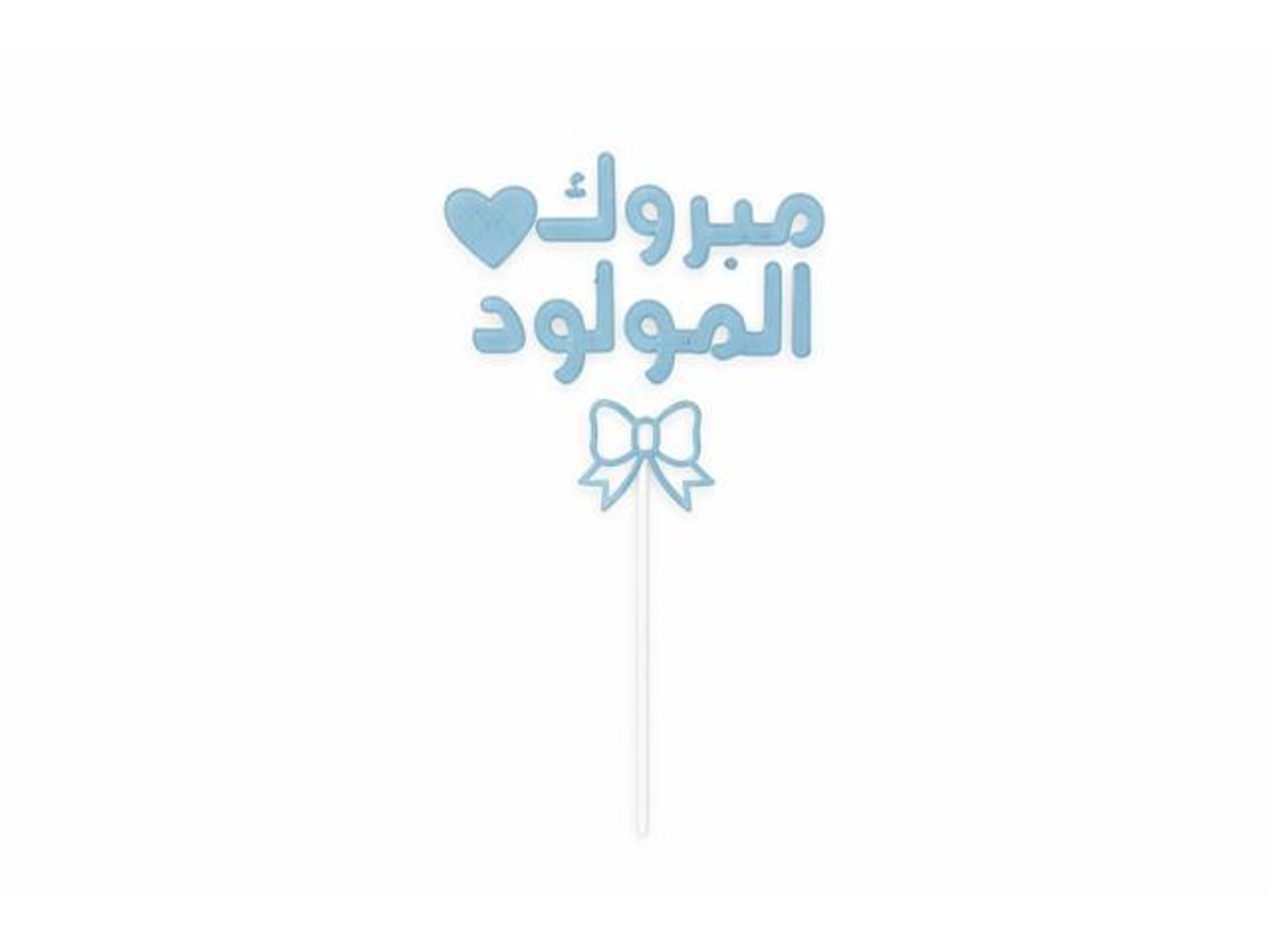 مبروك المولود تنسيق احتفالي