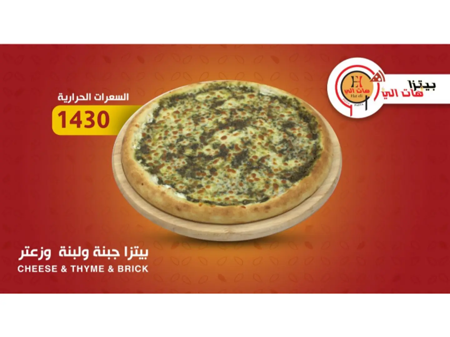 بيتزا جبنة ولبنة وزعتر