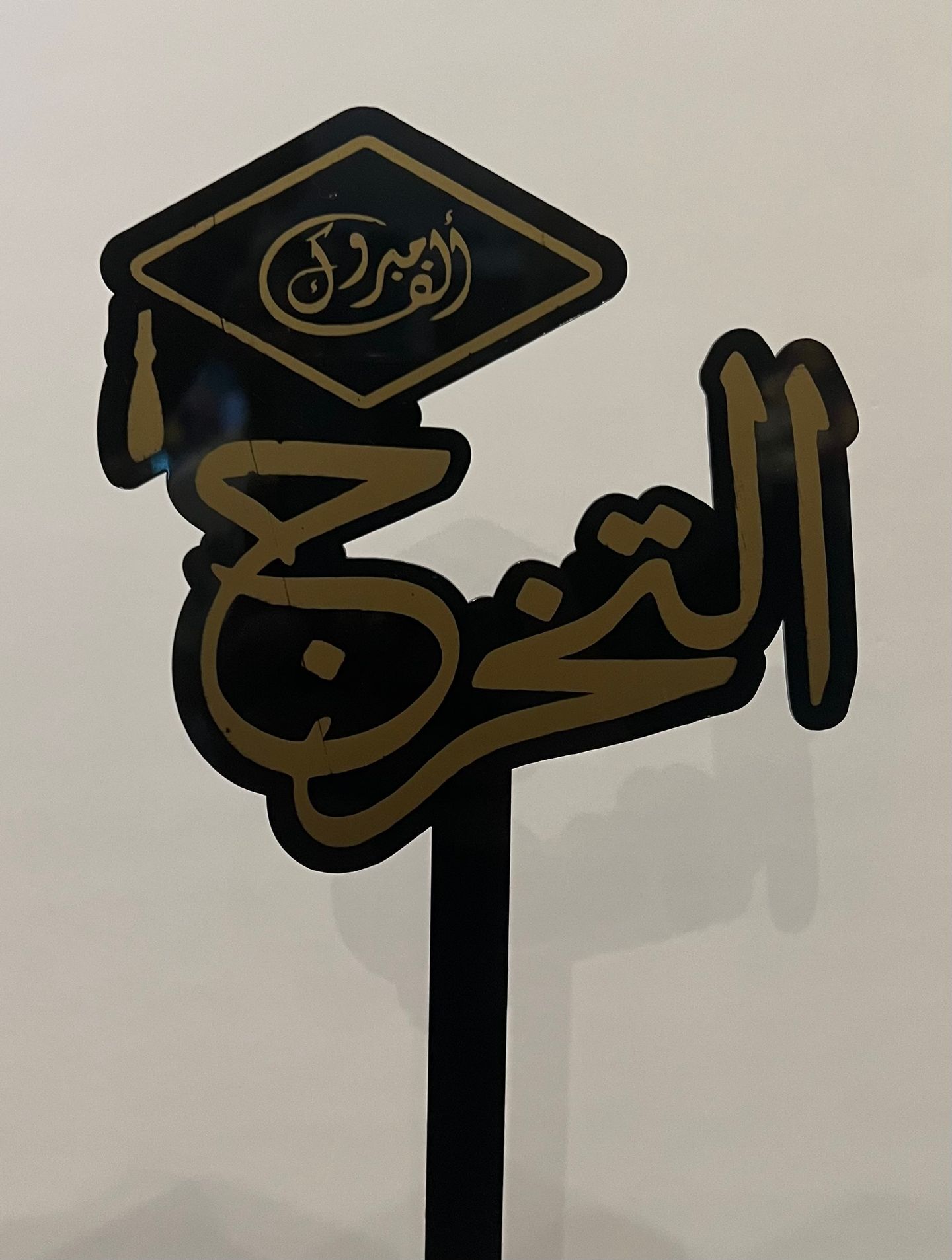 تغريسة تخرج 2