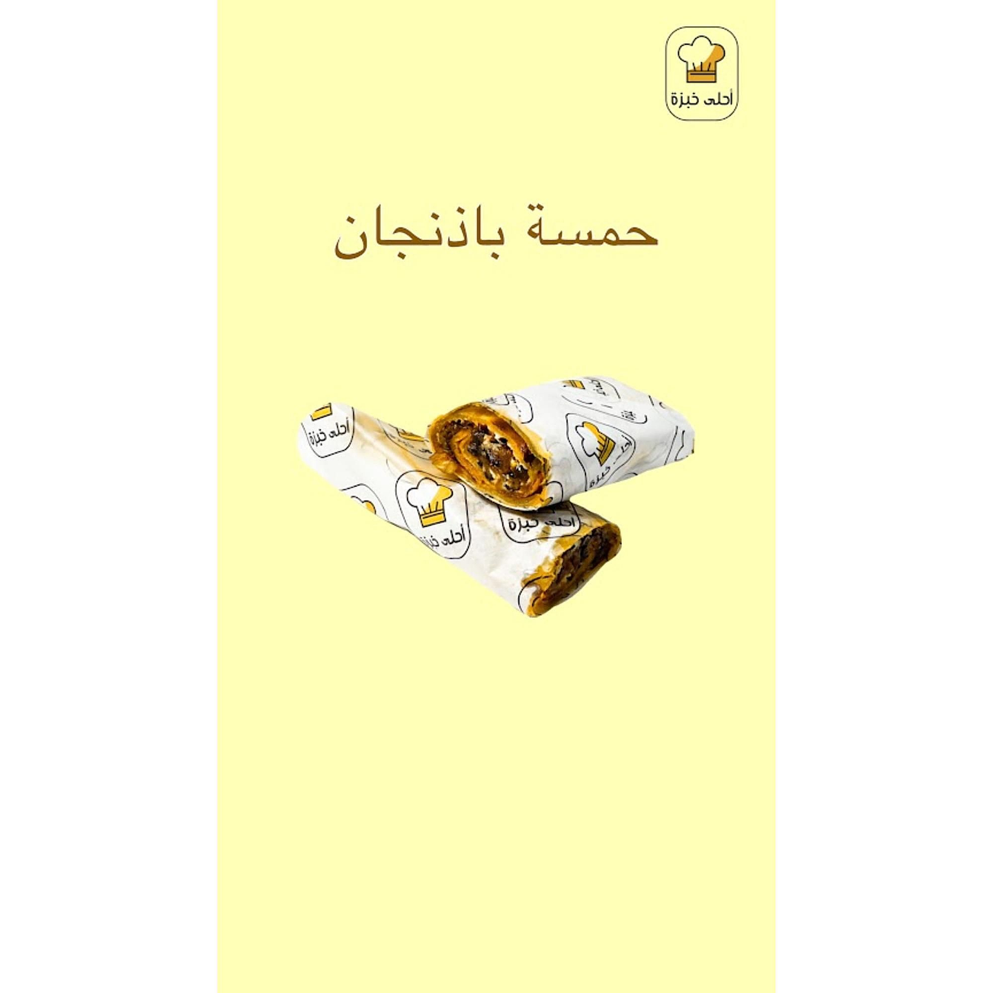 ساندوتش حمسة باذنجان