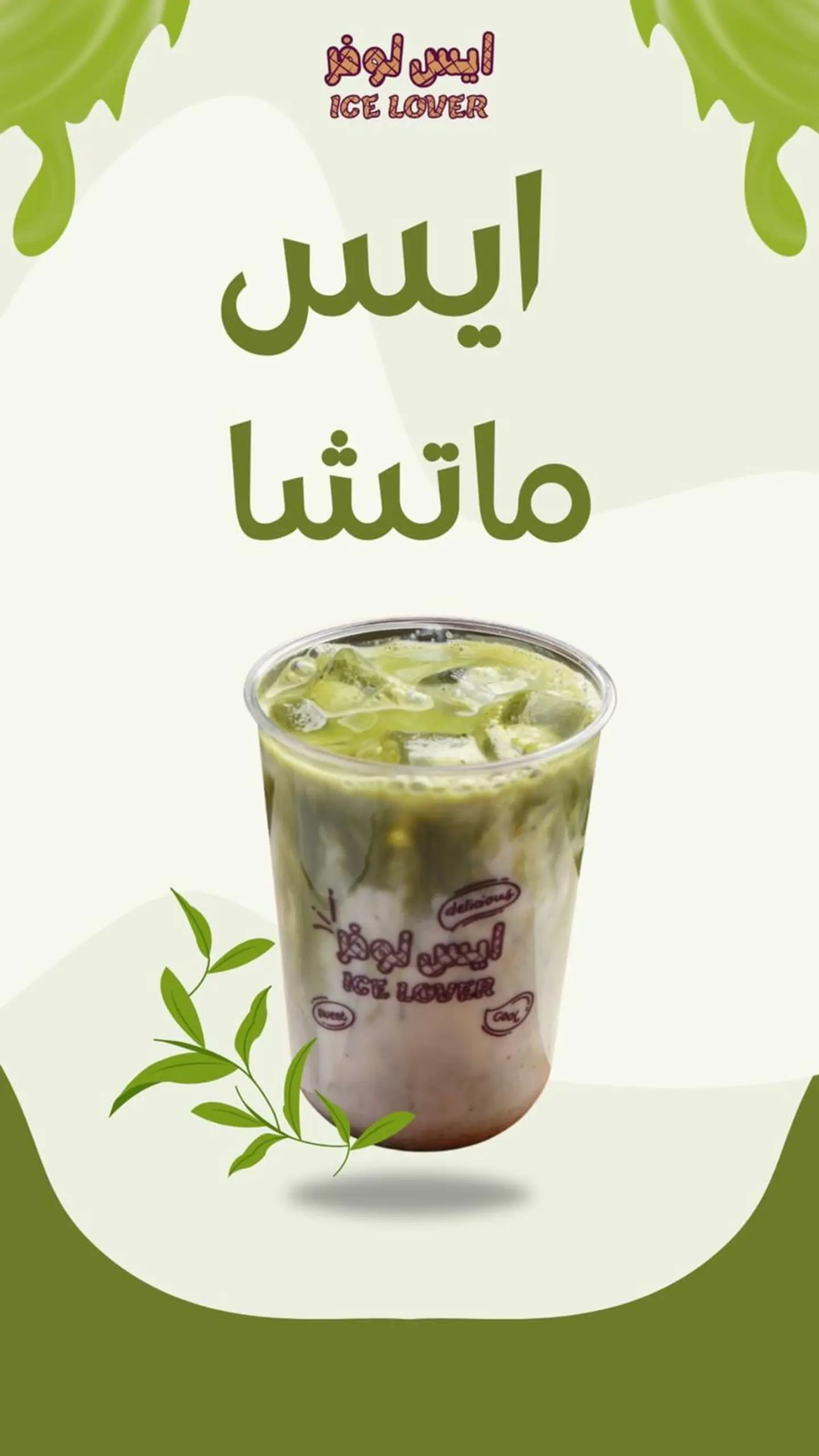 ايس ماتشا