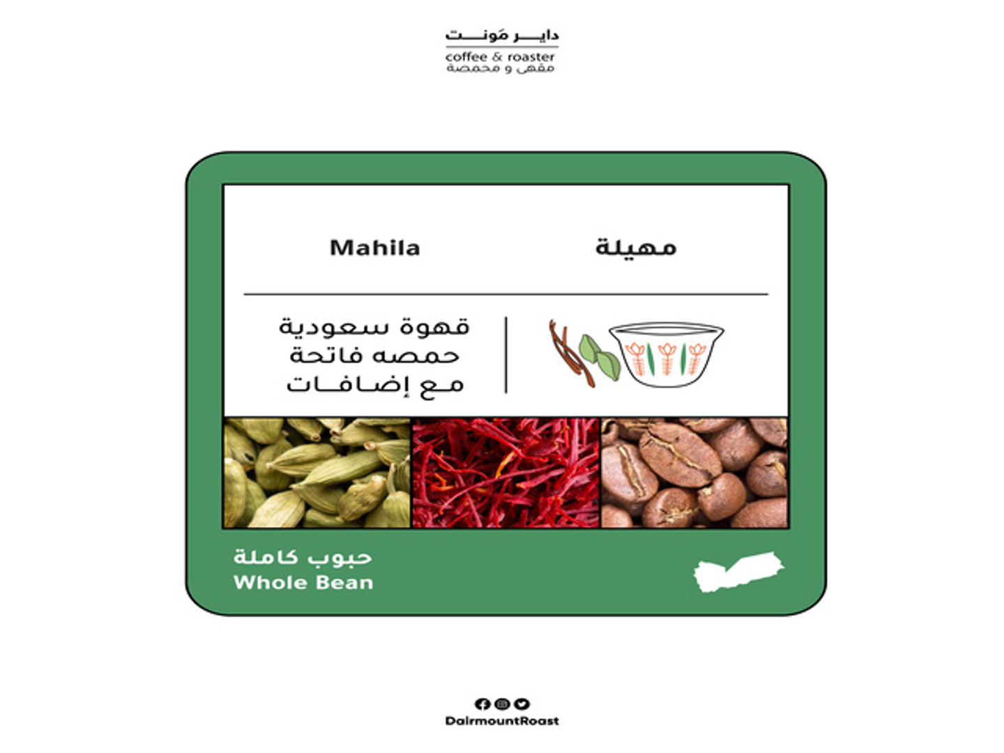مهيلة قهوة سعودية بالاضافات - مهيلة ربع كيلو