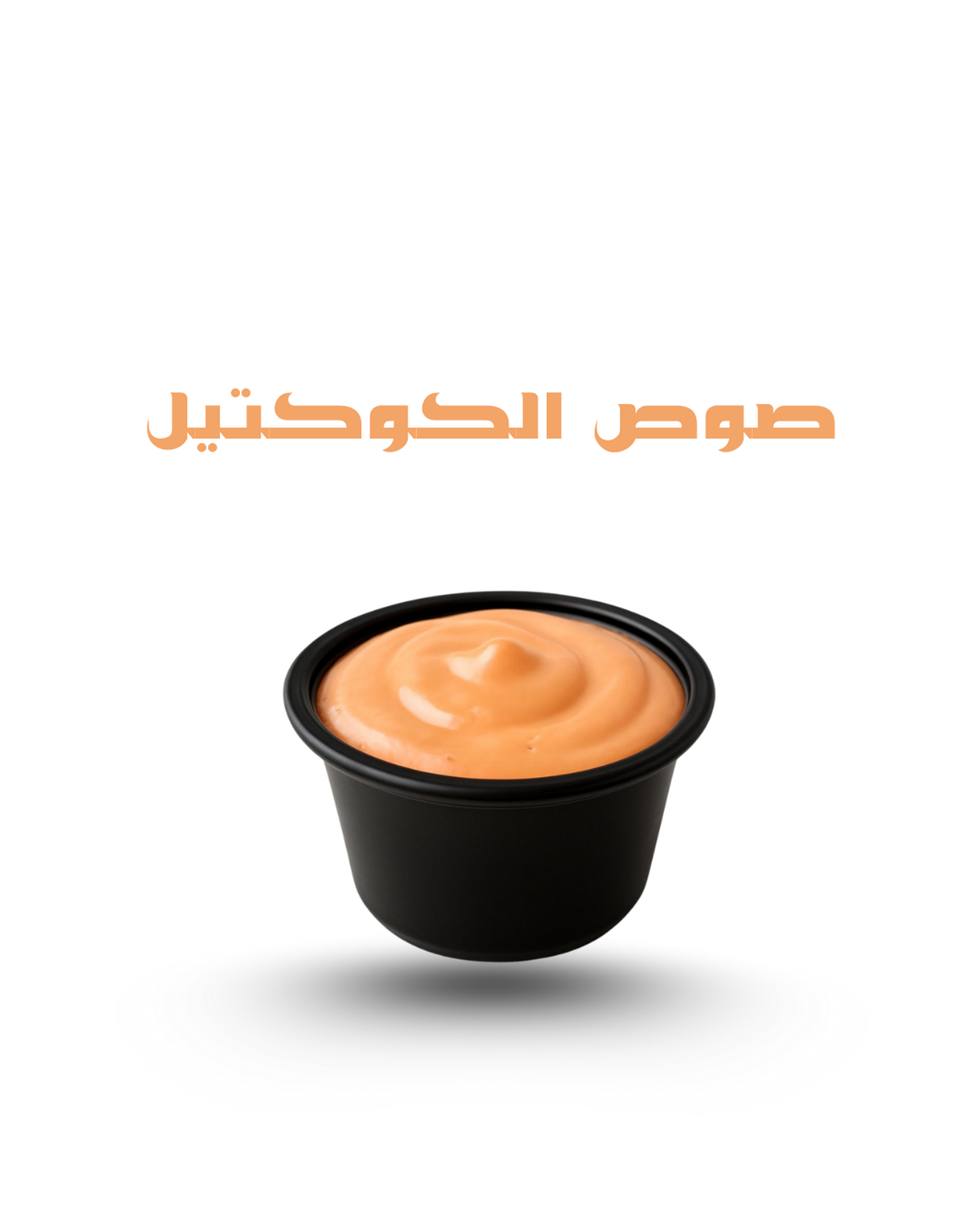اضاقة صوص كوكتيل
