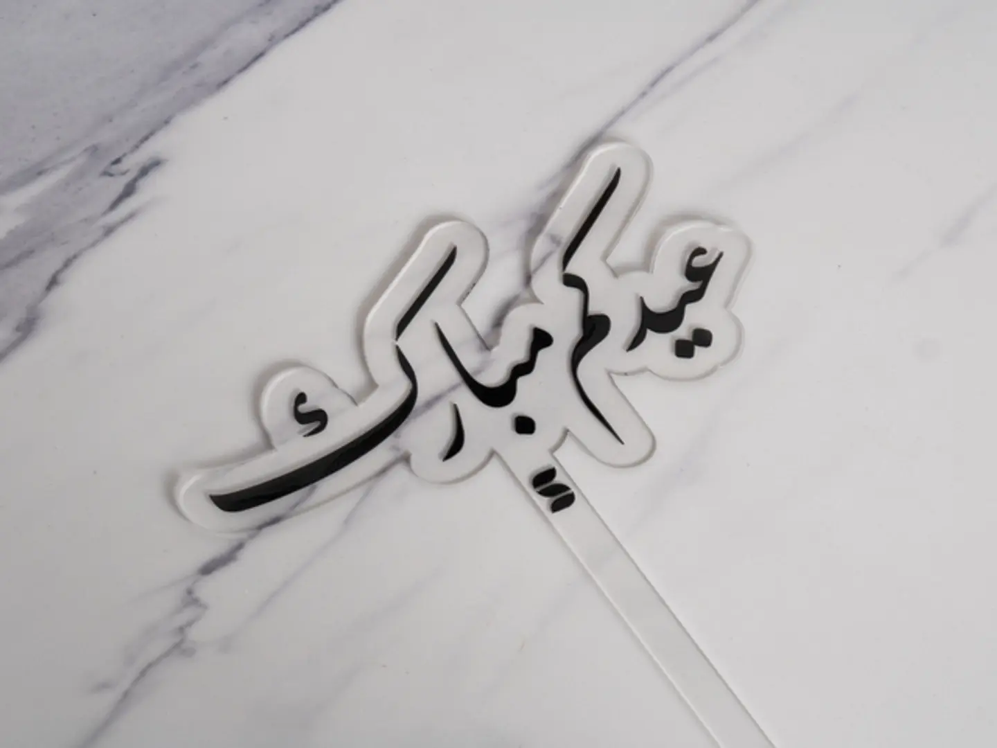 تغريسة عيدكم مبارك