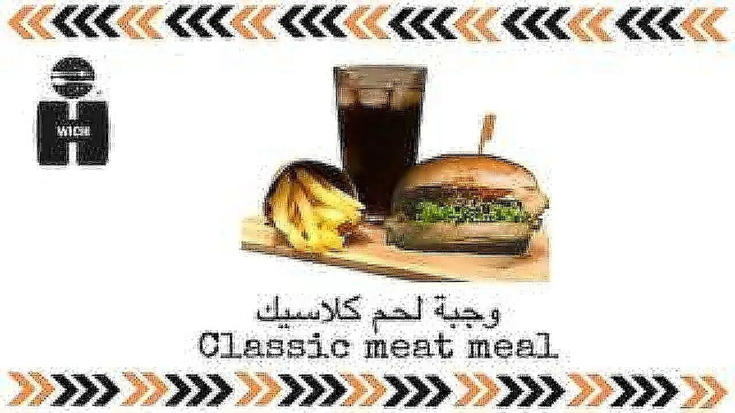 وجبة لحم كلاسيك