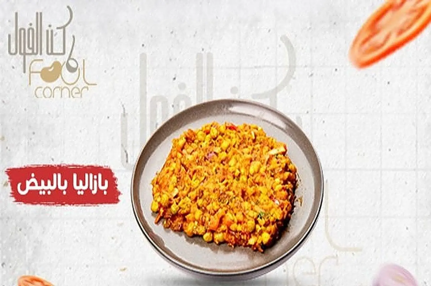 بازلاء بالبيض