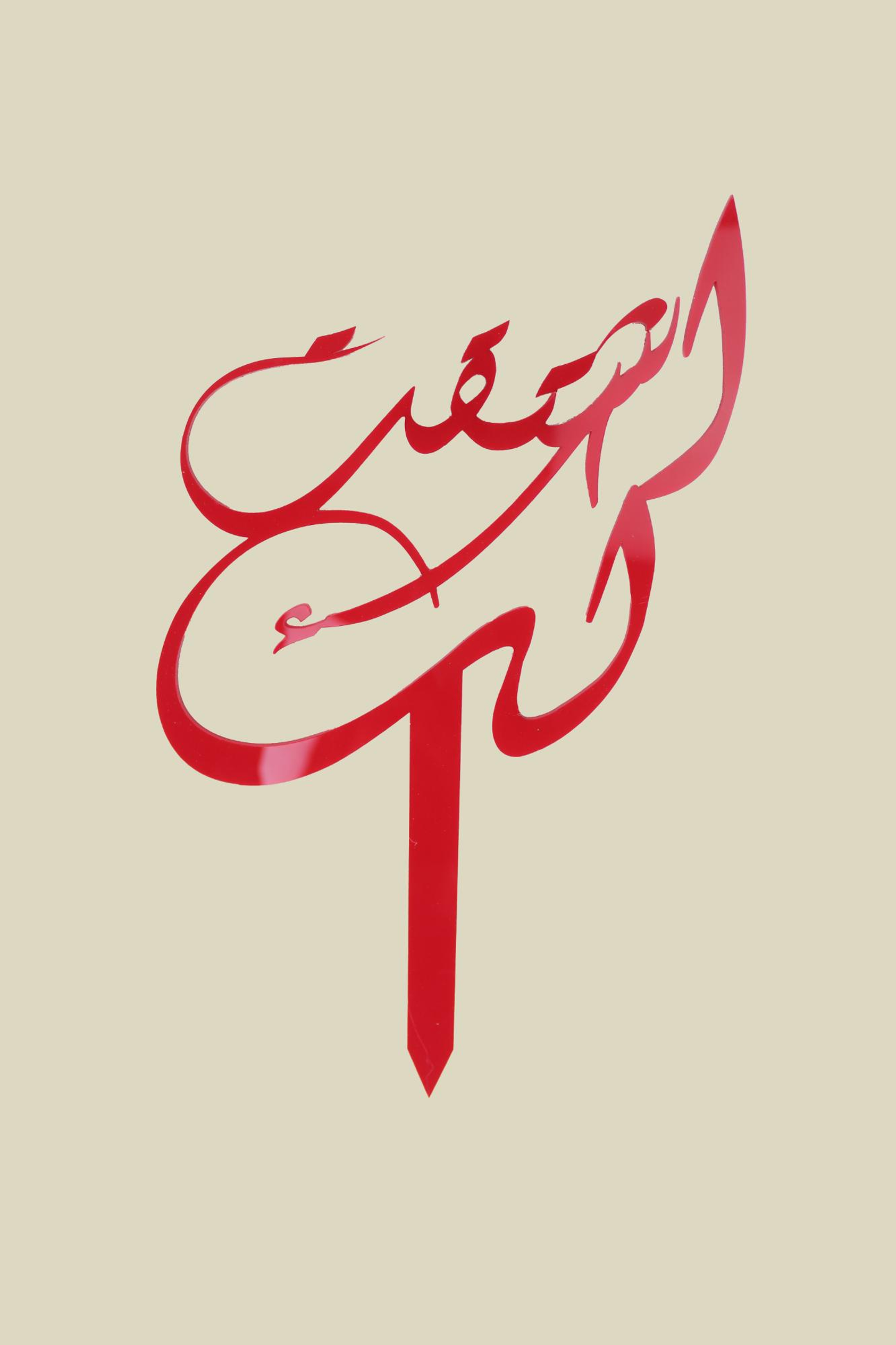 عود تزيين اشتقت لك