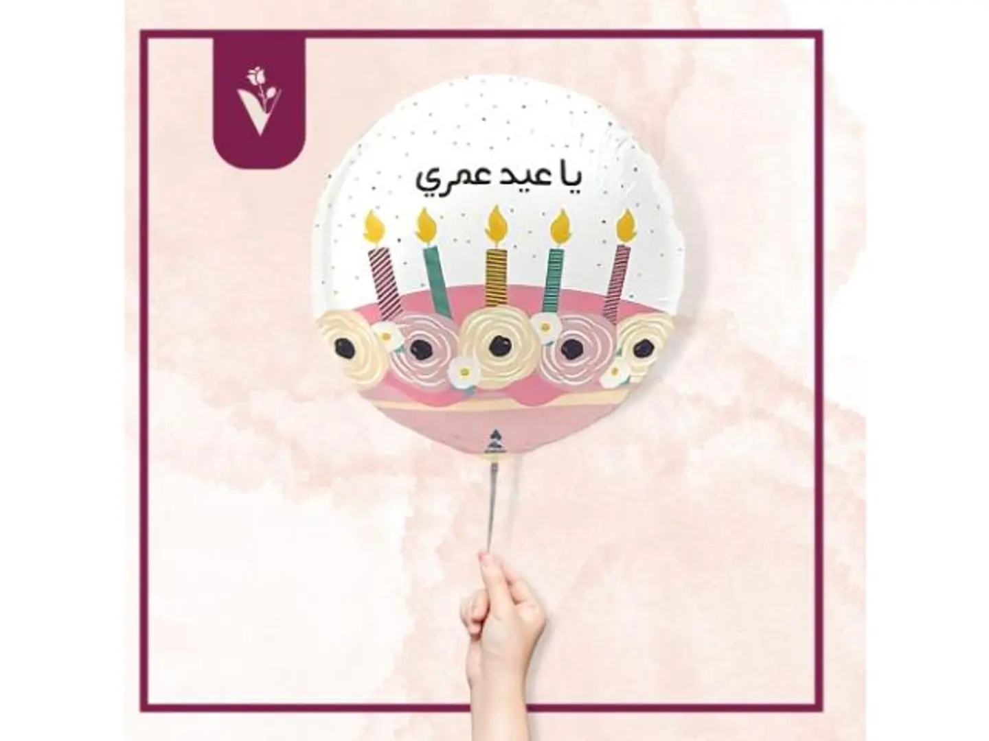 بالون يا عيد عمري