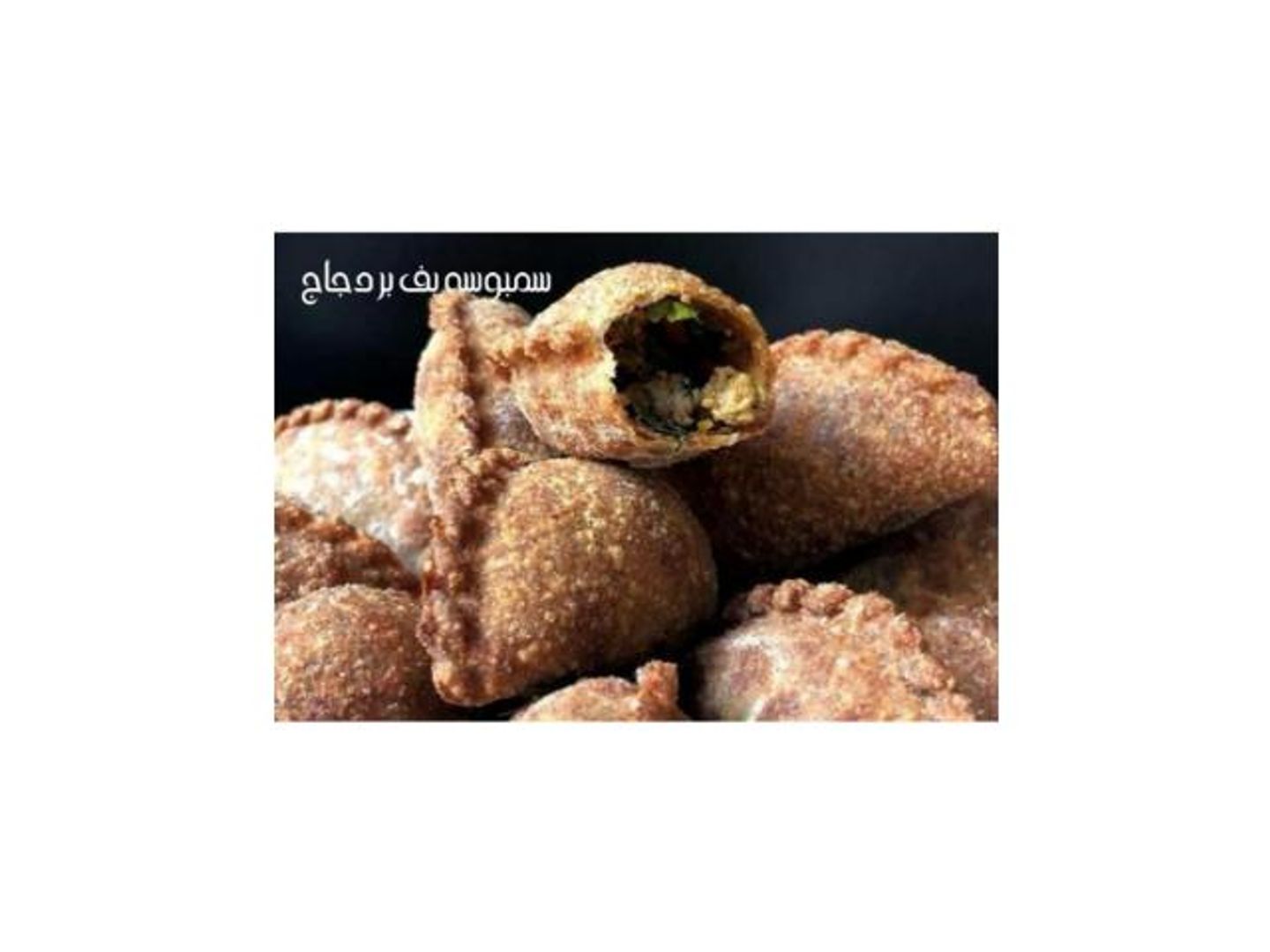 سمبوسة بف بر جاج - 15 حبه