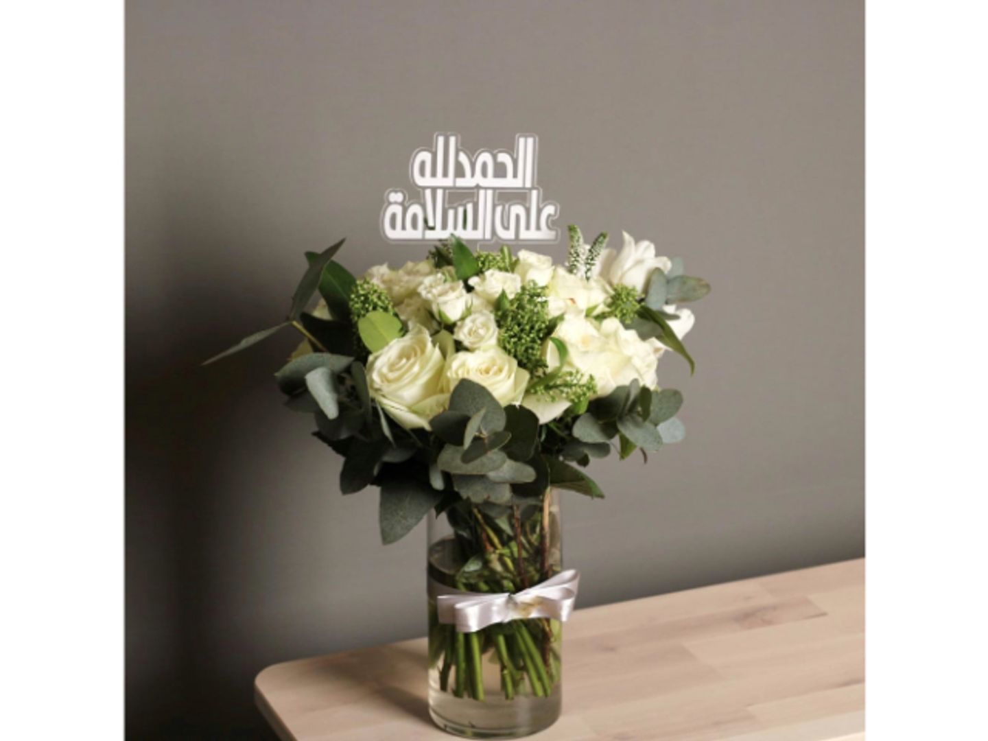فازة الحمدلله على السلامة
