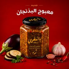 معبوج الباذنجان